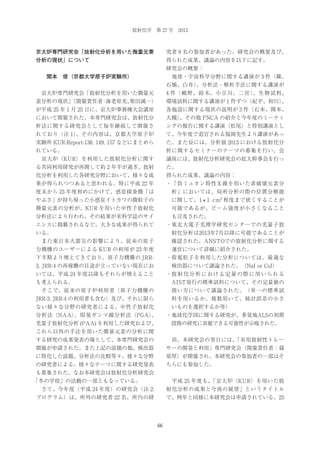 放射化学 第 27 号 2013

京大炉専門研究会「放射化分析を用いた微量元素

究者 9 名の参加者があった。研究会の概要及び、

分析の現状」について

得られた成果、議論の内容を以下に記す。
研究会の概要：

  関本 俊（京都大学原子炉実験所）

 地球・宇宙科学分野に関する講演が 3 件（陳、
石橋、白井）
、分析法・解析手法に関する講演が

 京大炉専門研究会「放射化分析を用いた微量元

4 件（鵜野、鈴木、小豆川、二宮）
、生物試料、

素分析の現状」
（開催責任者 海老原充、
：
柴田誠一）

環境試料に関する講演が 1 件ずつ（紀平、初川）
、

が平成 25 年 1 月 25 日に、京大炉事務棟大会議室

各施設に関する現状の説明が 3 件（石本、関本、

において開催された。本専門研究会は、放射化分

大槻）
、その他 FNCA の紹介と今年度のミーティ

析法に関する研究会として毎年継続して開催さ

ングの報告に関する講演（松尾）と特別講演とし

れており（注 1）
、その内容は、京都大学原子炉

て、今年度で退官される福岡先生より講演があっ

実験所 KUR-Report-138, 149, 157 などにまとめら

た。また昼には、分析展 2013 における放射化分

れている。

析に関するセミナーのテーマの募集を行い、会

 京大炉（KUR）を利用した放射化分析に関す

議後には、放射化分析研究会の拡大幹事会を行っ

る共同利用研究が再開して約 2 年半が過ぎ、放射

た。

化分析を利用した各研究分野において、様々な成

得られた成果、議論の内容：

果が得られつつあると思われる。特に平成 22 年

・「負ミュオン特性Ｘ線を用いた非破壊元素分

度末から 23 年度初めにかけて、惑星探査機「は

析」においては、局所分析の際の位置分解能

やぶさ」が持ち帰った小惑星イトカワの微粒子の

に関して、1 × 1 cm 2 程度まで狭くすることが

微量元素の分析が、KUR を用いた中性子放射化

可能であるが、ビーム強度が小さくなること

分析法により行われ、その結果が米科学誌のサイ

も言及された。
・東北大電子光理学研究センターでの光量子放

エンスに掲載されるなど、大きな成果が得られて
いる。

射化分析は2013年7月以降に可能であることが

 また東日本大震災の影響により、従来の原子

確認された。ANSTOでの放射化分析に関する

力機構のユーザーによる KUR の利用が 23 年度

運営について詳細に紹介された。

下半期より増えてきており、原子力機構の JRR-

・荷電粒子を利用した分析については、最適な

3, JRR-4 の再稼働の目途が立っていない現在にお

検出器について議論された。（NaI or CsI）

いては、平成 24 年度以降もそれらが増えること

・放 射 化 分 析 に お け る 定 量 の 際 に 用 い ら れ る

も考えられる。

AIST発行の標準試料について、その定量値の

 そこで、従来の原子炉利用者（原子力機構の

扱い方について議論された。（単一の標準試

JRR-3, JRR-4 の利用者も含む）及び、それに限ら

料を用いるか、複数用いて、統計誤差の小さ

ない様々な分野の研究者による、中性子放射化

いものを選択するか等）

分析法（NAA）
、即発ガンマ線分析法（PGA）
、

・地球化学図に関する研究が、多発地ALSの初期

光量子放射化分析 (PAA) を利用した研究および、

段階の研究に貢献できる可能性が示唆された。

これら以外の手法を用いた微量元素の分析に関
する研究の成果発表の場として、本専門研究会の

 尚、本研究会の翌日には、
「有用放射性トレー

開催が申請された。また上記の話題の他、検出器

サーの開発と利用」専門研究会（開催責任者：篠

に特化した話題、分析法の比較等々、様々な分野

原厚）が開催され、本研究会の参加者の一部はそ

の研究者による、様々なテーマに関する研究発表

ちらにも参加した。

も募集された。なお本研究会は放射化分析研究会
 平成 25 年度も、
「京大炉（KUR）を用いた放

「冬の学校」の活動の一部ともなっている。
 さて、今年度（平成 24 年度）の研究会（注 2:

射化分析の成果と今後の展望」というタイトル

プログラム）は、所外の研究者 22 名、所内の研

で、例年と同様に本研究会は申請されている。25

66

 