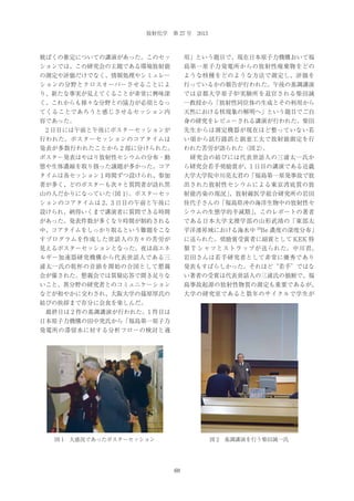 放射化学 第 27 号 2013

被ばくの推定についての講演があった。このセッ

用」という題目で、現在日本原子力機構おいて福

ションでは、この研究会の主題である環境放射能

島第一原子力発電所からの放射性廃棄物をどの

の測定や評価だけでなく、情報処理やシミュレー

ような核種をどのような方法で測定し、評価を

ションの分野とクロスオーバーさせることによ

行っているかの報告が行われた。午後の基調講演

り、新たな事実が見えてくることが非常に興味深

では京都大学原子炉実験所を退官される柴田誠

く、これからも様々な分野との協力が必須となっ

一教授から「放射性同位体の生成とその利用から

てくることであろうと感じさせるセッション内

天然における核現象の解明へ」という題目でご自

容であった。

身の研究をレビューされる講演が行われた。柴田

 2 日目には午前と午後にポスターセッションが

先生からは測定機器が現在ほど整っていない若

行われた。ポスターセッションのコアタイムは

い頃から試行錯誤と創意工夫で放射能測定を行

発表が多数行われたことから 2 部に分けられた。

われた苦労が語られた（図 2）
。

ポスター発表はやはり放射性セシウムの分布・動

 研究会の結びには代表世話人の三浦太一氏か

態や生体濃縮を取り扱った議題が多かった。コア

ら研究会若手奨励賞が、1 日目の講演である近畿

タイムは各セッション 1 時間ずつ設けられ、参加

大学大学院中川亮太君の「福島第一原発事故で放

者が多く、どのポスターも次々と質問者が訪れ黒

出された放射性セシウムによる東京湾底質の放

山の人だかりになっていた
（図 1）
。ポスターセッ

射能汚染の現況」
、放射線医学総合研究所の岩田

ションのコアタイムは 2、3 日目の午前と午後に

佳代子さんの「福島県沖の海洋生物中の放射性セ

設けられ、納得いくまで講演者に質問できる時間

シウムの生態学的半減期」
、このレポートの著者

があった。発表件数が多くなり時間が制約される

である日本大学文理学部の山形武靖の「東部太

中、コアタイムをしっかり取るという難題をこな

平洋湧昇域における海水中 10Be 濃度の深度分布」

すプログラムを作成した世話人の方々の苦労が

に送られた。奨励賞受賞者に副賞として KEK 特

見えるポスターセッションとなった。夜は高エネ

製 T シャツとストラップが送られた。中川君、

ルギー加速器研究機構から代表世話人である三

岩田さんは若手研究者として非常に優秀であり

浦太一氏の乾杯の音頭を開始の合図として懇親

発表もすばらしかった。それほど“若手”ではな

会が催された。懇親会では質疑応答で聞き足りな

い著者の受賞は代表世話人の三浦氏の独断で、福

いこと、異分野の研究者とのコミュニケーション

島事故起源の放射性物質の測定も重要であるが、

などが和やかに交わされ、大阪大学の篠原厚氏の

大学の研究室であると数年のサイクルで学生が

結びの挨拶まで存分に会食を楽しんだ。
 最終日は 2 件の基調講演が行われた。1 件目は
日本原子力機構の田中究氏から「福島第一原子力
発電所の滞留水に対する分析フローの検討と適

図 1 大盛況であったポスターセッション

図 2 基調講演を行う柴田誠一氏

69

 