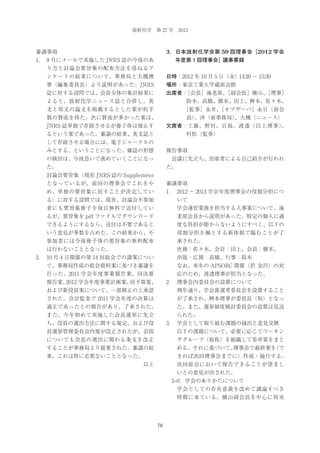 放射化学 第 27 号 2013

3．日本放射化学会第 59 回理事会［2012 学会

審議事項
1． 9 月にメールで実施した JNRS 誌の今後のあ

年度第１回理事会］議事要録

り方と討論会要旨集の配布方法を尋ねるア
ンケートの結果について、事務局と大槻理

日時：2012 年 10 月 5 日（金）14:20 − 15:30

事（編集委員長）より説明があった。JNRS

場所：東京工業大学蔵前会館

誌に対する設問では、会員全体の集計結果に

出席者：
［会長］海老原、
［副会長］横山、
［理事］

よると、放射化学ニュース誌と合併し、英

鈴木、高橋、橋本、田上、桝本、佐々木、

文と邦文の論文を掲載するとした案が約半

［監事］永井、
［オブザーバ］永目（前会

数の賛成を得た。次に賛成が多かった案は、

長）
、沖（前事務局）
、大槻（ニュース）

JNRS 誌単独で存続させるが冊子体は廃止す

欠席者：工藤、野村、百島、渡邉（以上理事）
、

るという案であった。審議の結果、英文誌と

村松（監事）

して存続させる場合には、電子ジャーナルの
みとする、ということになった。雑誌の形態

報告事項

の検討は、今後急いで進めていくことになっ

 会議に先立ち、出席者による自己紹介が行われ

た。

た。

  討論会要旨集（現在 JNRS 誌の Supplement
となっているが、前回の理事会でこれをや

審議事項

め、単独の要旨集に戻すことが決定してい

1． 2012 − 2013 学会年度理事会の役割分担につ

る）に対する設問では、現在、討論会不参加

いて

者にも要旨集冊子を後日無料で送付してい

学会運営業務を担当する人事案について、海

るが、要旨集を pdf ファイルでダウンロード

老原会長から説明があった。特定の個人に過

できるようにするなら、送付は不要であると

度な負担が掛からないようにすべく、以下の

いう意見が多数を占めた。この結果から、不

役割分担を軸とする新体制で臨むことが了

参加者には今後冊子体の要旨集の無料配布

承された。

は行わないこととなった。

庶務：佐々木、会計：田上、会員：橋本、

2． 10 月 4 日開催の第 14 回総会での議案につい

出版・広報：高橋、行事：鈴木

て、事務局作成の総会資料案に基づき審議を

なお、来年の APSORC 開催（於 金沢）の対

行った。2011 学会年度事業報告案、同決算

応のため、渡邉理事が担当となった。

報告案、
2012 学会年度事業計画案、
同予算案、

2． 理事会内委員会の設置について

および新役員案について、一部修正の上承認

  例年通り、学会賞選考委員会を設置すること

された。会計監査で 2011 学会年度の決算は

が了承され、桝本理事が委員長（仮）となっ

適正であったとの報告があり、了承された。

た。また、選挙制度検討委員会の設置は見送

また、今年初めて実施した会長選挙に先立

られた。

ち、役員の選出方法に関する規定、および役

3． 学会として取り組む課題の抽出と意見交換

員選挙管理委員会内規が改正されたが、会則

  以下の課題について、必要に応じてワーキン

についても会長の選出に関わる条文を改正

ググループ（仮称）を組織して答申案をまと

することが事務局より提案された。審議の結

める。それに基づいて、
理事会で最終案を
（で

果、これは特に必要ないこととなった。

きれば次回理事会までに）作成・施行する。

以上

次回総会において報告できることが望まし
いとの意見が出された。
 3‒0．学会のありかたについて
  学会としての存在意義を改めて議論すべき
時期に来ている。横山副会長を中心に将来

78

 