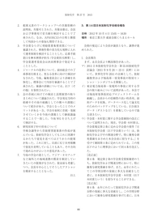 放射化学 第 27 号 2013

5．第 14 回日本放射化学会総会報告

2． 超重元素のワークショップへの共催依頼の
説明後、共催可とされた。共催金額は、会長
および事務局で妥当額を検討することで了

日時：2012 年 10 月 4 日 15:05 ∼ 16:30

承された。なお、APSORC13 の日程と隣接

場所：東京工業大学 蔵前会館くらまえホール

して外国からの参加も期待できる。
3． 学会賞ならびに奨励賞募集要項案について

 会則の規定により会長が議長となり、議事が進

審議された。事務作業の省力化も視野に入れ

められた。

て選考体制を検討することとした。応募手続
窓口を桝本理事が担当
（学会賞担当理事）
し、

1．会長報告

学会賞選考委員会は次回理事会で発足する

 まず、永目会長より概況報告があった。

こととした。

ア）2011 日本放射化学会年会・第 55 回放射化学

4． ジャーナルの改革について、前回総会での了

討論会（2011 年 9 月 20 ∼ 23 日 長野）にお

承事項を踏まえ、更なる改革に向けた検討が

いて、世界化学年 2011 の企画として、放射

なされた。今後、編集委員会により詳細を具

線教育および福島第一原発事故の特別セッ

体化し、理事会にて内容を審議することで了

ション・シンポジウムを開催した。

承された。審議の詳細については、以下（そ

イ）東京電力福島第一発電所の事故に対する学

の他）を参照されたい。

会の取り組みについて説明があった。本会で

5． 会の存続に向けての検討と長期展望の取り

は福島原発事故対応プロジェクトチームを

まとめについて議論された。学会発足当時の

組織し、会員からの信頼性の高い時系列、面

経緯やその後の組織としての種々の課題に

的データを収集、データベース化して論文化

ついて紹介があり、学会となったことでのメ

のためのバックアップをしている。引き続き

リットがある一方、学会を如何に存続・発展

データ（ダストなど）を募集しているので協

させていくかを今後の課題として継続議論

力頂きたい。

することで一致した。今後 WG を立ち上げ

ウ）学会賞・木村賞に関する学会賞細則の改正に

て検討する。

ついて説明された。現在、学会賞 木村賞は、
・

6． 研究用原子炉の将来について

学会賞規定第 2 条に定める学会賞の要件「日

  学術会議等から存続要望提案書の作成が進

本放射化学会賞（以下学会賞という）は、放

んでいる。放射化学会としてもこれに同調す

射化学およびその関連分野で、特に優秀な研

るかたちで意見を述べてはどうかとの提案

究業績をおさめた本会会員に授与する。
」を

があった。これに対し、以前にＫＵＲ再稼働

受けて細則第 4 条に定められている。この度

で意見を表明していることもあり、その方向

以下のように理事会において同 4 条を改正し

で進めるのがよいとの意見があった。

た。

7． 今後の学会の姿として、アジア・オセアニア

  
［改正前］

など海外との地域連携の模索を検討してい

  第 4 条 規定第 2 条の学会賞受賞候補者のう

きたいとの提案がなされた。資金面も考慮し

ち、放射化学および関連分野において、特に

つつ、会長を中心としてそうしたアクション

優秀な研究業績を挙げ、また、永年にわたっ

を模索することとなった。

てこの学問分野の発展に多大な貢献をした
以上

者に、日本放射化学会学会賞・木村賞（以下
木村賞という）を授与することができる。
  
［改正後］
  第 4 条 永年にわたって放射化学および関連
分野の発展に多大な貢献をし、この学問分野
において優秀な研究業績を挙げた者に、日本

80

 