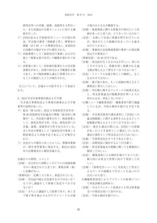 放射化学 第 27 号 2013

研究会等への共催、協賛、後援等を 3 件行っ

子版のみとなるが継続する。

た。また討論会の公募セッションに対する補

（会場）
：福島事故に関する特集号の発行という計

助を行った。

画があったと思うが、どうなっているのか？

イ）JNRS 誌および放射化学ニュースの発行状

（会長）
：企画して会員に投稿を呼びかけている

況、学会賞の選考（奨励賞 1 件）
、理事会の

が、現在のところ掲載が決まっている論文

開催（計 7 回 メール理事会含む）
、各委員会

はひとつもない。

の活動その他がそれぞれ報告された。

（会場）
：事務局の会員関連業務の業者への委託費

ウ）出版事業として「放射化学の事典」および小

用はどの程度か？

冊子「超重元素の化学」の編集が進行中であ

（事務局長）
：約 40 万円である。

る。

（会場）
：英文誌がなくなるのはさびしい。単にな

エ）決算案に対して、村松康行監事からの会計監

くすのではなく、投稿を促し掲載される論

査報告があり、決算の収支および帳簿が正確

文数が増えるよう努力すべきではないか？

であり、かつ関係書類も適正に管理されてい

（会長）
：ジャーナルは電子版として継続し、なく

ることを確認したことが報告された。

なるわけではない。
（会場）
：電子版であれ、もっと投稿が増えるよう

以上について、会場からの拍手をもって承認さ

理事会に努力してほしい。

れた。

（会場）
：刊行物に関するアンケートの結果を見る
と、邦文原著論文の掲載希望が多いように

3．2012 学会年度事業計画および予算

思われるが、対応しないのか？

 引き続き事務局長より事業計画案および予算

（大槻ニュース編集委員長）
：編集委員の間で議論

案等の説明があった。

しているが、今後も検討を続ける予定であ

ア）総会（第 14 回）
、2012 日本放射化学会年会・

る。

第 56 回放射化学討論会の開催（総会時に開

（会場）
：学会賞受賞者の選定条件に「JNRS への

催中）と、学会賞の選考を行う。助成事業と

論文掲載数」に関する条件を入れるなどして

して、研究会等が 3 件、学会、研究会等への

投稿数が増えるようにすべきではないか？

共催、協賛、後援等が 5 件予定されている。

（会長）
：現在も選定の際には、JNRS への投稿

また学会の事業として「放射化学の事典」を

があったことを条件として選定しているが、

朝倉書店より出版予定であることが報告さ

選定の条件として明文化はされてはいない。

れた。

（会場）
：今後明文化をすべきであると思う。

イ）会長からの報告にあったように、事務局業務

（会長）
：次期役員に検討するよう引き継ぐ。

の一部を専門業者に委託する。委託は 2012

（会場）
：邦文原著論文の掲載に関しても積極的に

年の会費請求から順次実施する。

検討してほしい。
（会長）
：編集委員による検討を続けてもらうが、

会場からの質問、コメント

個人的には英文で世界に向けて発信してほ

（会場）
：京大炉から国際シンポジウムの後援依頼

しい。

を行い承認されたと思うが、事業計画（案）

（会場）「放射化学ニュース」を拡充して邦文に
：

に記載がない。

よるデータの掲載などを行っても良いので

（事務局長）
：記載ミスであり、承認されている。

はないかと思う。

（会場）
：学会誌の廃止は急過ぎるのではないか？

大槻編集委員長によりアンケートの結果につい

もう少し議論をして慎重に決定すべきでは

て再度詳細な説明あり。

ないか？

（会場）
：やはりアンケート結果からも邦文原著論

（会長）
：きちんと議論をした結果であり、あくま

文への要求は高いと思われる。

で冊子体を廃止するだけでジャーナルは電

（会長）: 今後も検討を続けたい。

82

 