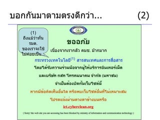 บอกกันมาตามตรงดีกว่า ... (2) เนื่องจากเรากลัว คมช .  ม๊ากมาก กระทรวงเทคโนโลยี (1)   สารสนเทศและการสื่อสาร (1)  ถึงแม้ว่าทั่น รมต .  ของเราจะใช้ไม่ค่อยเป็น ... 