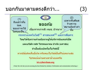 บอกกันมาตามตรงดีกว่า ... (3) เนื่องจากเรากลัว คมช .  ม๊ากมาก กระทรวงเทคโนโลยี (1)   สารสนเทศ (2)   และการสื่อสาร (1)  ถึงแม้ว่าทั่น รมต .  ของเราจะใช้ไม่ค่อยเป็น ... (2)  เฉพาะที่เสริมสร้างความ ‘ สมานฉันท์ ’ เท่านั้น 