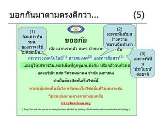 บอกกันมาตามตรงดีกว่า ... (5) เนื่องจากเรากลัว คมช .  ม๊ากมาก กระทรวงเทคโนโลยี (1)   สารสนเทศ (2)   และการสื่อสาร (3)   (1)  ถึงแม้ว่าทั่น รมต .  ของเราจะใช้ไม่ค่อยเป็น ... (2)  เฉพาะที่เสริมสร้างความ ‘ สมานฉันท์ ’ เท่านั้น และผู้ให้บริการอินเทอร์เน็ตที่ถูกขู่แกมบังคับ หรือกลัวจนหัวหด (3)  เฉพาะที่เป็น ‘ ประโยชน์ ’  ต่อชาติ 