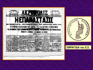 ΣΦΡΑΓΙΔΑ του Σ.Σ.
 