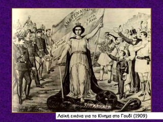 Λαϊκή εικόνα για το Κίνημα στο Γουδί (1909)
 