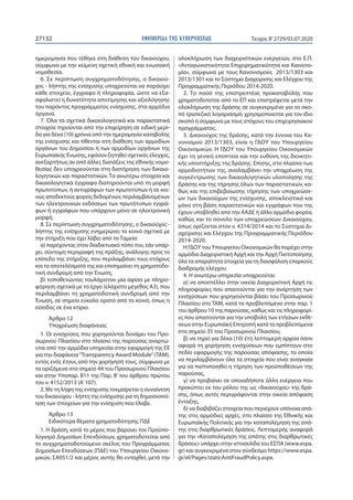 ΕΦΗΜΕΡΙ∆Α TΗΣ ΚΥΒΕΡΝΗΣΕΩΣ27132 Τεύχος B’2729/03.07.2020
ημερομηνία που τέθηκε στη διάθεση του δικαιούχου,
σύμφωνα με την κείμενη σχετική εθνική και ενωσιακή
νομοθεσία.
6. Σε περίπτωση συγχρηματοδότησης, ο δικαιού-
χος - λήπτης της ενίσχυσης υποχρεούται να παράσχει
κάθε στοιχείο, έγγραφο ή πληροφορία, ώστε να εξα-
σφαλιστεί η δυνατότητα αποτίμησης και αξιολόγησης
του παρόντος προγράμματος ενίσχυσης, στα αρμόδια
όργανα.
7. Όλα τα σχετικά δικαιολογητικά και παραστατικά
στοιχεία τηρούνται από την επιχείρηση σε ειδική μερί-
δα για δέκα (10) χρόνια από την ημερομηνία καταβολής
της ενίσχυσης και τίθενται στη διάθεση των αρμοδίων
οργάνων του Δημοσίου ή των αρμοδίων οργάνων της
Ευρωπαϊκής Ένωσης, εφόσον ζητηθεί σχετικός έλεγχος,
ανεξαρτήτως αν από άλλες διατάξεις της εθνικής νομο-
θεσίας δεν υποχρεούνται στη διατήρηση των δικαιο-
λογητικών και παραστατικών. Τα ανωτέρω στοιχεία και
δικαιολογητικά έγγραφα διατηρούνται υπό τη μορφή
πρωτοτύπων, ή αντιγράφων των πρωτοτύπων ή σε κοι-
νώς αποδεκτούς φορείς δεδομένων, περιλαμβανομένων
των ηλεκτρονικών εκδόσεων των πρωτότυπων εγγρά-
φων ή εγγράφων που υπάρχουν μόνο σε ηλεκτρονική
μορφή.
8. Σε περίπτωση συγχρηματοδότησης, ο δικαιούχος -
λήπτης της ενίσχυσης ενημερώνει το κοινό σχετικά με
την στήριξη που έχει λάβει από τα Ταμεία:
α) παρέχοντας στον διαδικτυακό τόπο του, εάν υπάρ-
χει, σύντομη περιγραφή της πράξης, ανάλογης προς το
επίπεδο της στήριξης, που περιλαμβάνει τους στόχους
και τα αποτελέσματά της και επισημαίνει τη χρηματοδο-
τική συνδρομή από την Ένωση,
β) τοποθετώντας τουλάχιστον μία αφίσα με πληρο-
φόρηση σχετικά με το έργο (ελάχιστο μέγεθος Α3), που
περιλαμβάνει τη χρηματοδοτική συνδρομή από την
Ένωση, σε σημείο εύκολα ορατό από το κοινό, όπως η
είσοδος σε ένα κτίριο.
Άρθρο 12
Υποχρέωση διαφάνειας
1. Οι ενισχύσεις που χορηγούνται δυνάμει του Προ-
σωρινού Πλαισίου στο πλαίσιο της παρούσας αναρτώ-
νται από την αρμόδια υπηρεσία στην εφαρμογή της ΕΕ
για την διαφάνεια“Transparency Award Module”(ΤΑΜ),
εντός ενός έτους από την χορήγησή τους, σύμφωνα με
τα οριζόμενα στο σημείο 44 του Προσωρινού Πλαισίου
και στην Υποπαρ. Β11 της Παρ. Β’ του άρθρου πρώτου
του ν. 4152/2013 (Α’ 107).
2. Με τη λήψη της ενίσχυσης τεκμαίρεται η συναίνεση
του δικαιούχου - λήπτη της ενίσχυσης για τη δημοσιοποί-
ηση των στοιχείων για την ενίσχυση που έλαβε.
Άρθρο 13
Ειδικότερα θέματα χρηματοδότησης ΠΔΕ
1. Η δράση, κατά το μέρος που βαρύνει τον Προϋπο-
λογισμό Δημοσίων Επενδύσεων, χρηματοδοτείται από
το συγχρηματοδοτούμενο σκέλος του Προγράμματος
Δημοσίων Επενδύσεων (ΠΔΕ) του Υπουργείου Οικονο-
μικών, ΣΑ051/2 και μέρος αυτής θα ενταχθεί, μετά την
ολοκλήρωση των διαχειριστικών ενεργειών, στο Ε.Π.
«Ανταγωνιστικότητα Επιχειρηματικότητα και Καινοτο-
μία», σύμφωνα με τους Κανονισμούς 2013/1303 και
2013/1301 και το Σύστημα Διαχείρισης και Ελέγχου της
Προγραμματικής Περιόδου 2014-2020.
2. Το ποσό της επιστρεπτέας προκαταβολής που
χρηματοδοτείται από το ΕΠ και επιστρέφεται μετά την
ολοκλήρωση της δράσης σε συγκεκριμένο για το σκο-
πό τραπεζικό λογαριασμό, χρησιμοποιείται για τον ίδιο
σκοπό ή σύμφωνα με τους στόχους του επιχειρησιακού
προγράμματος.
3. Δικαιούχος της δράσης, κατά την έννοια του Κα-
νονισμού 2013/1303, είναι η ΓΔΟΥ του Υπουργείου
Οικονομικών. Η ΓΔΟΥ του Υπουργείου Οικονομικών
έχει τη γενική εποπτεία και την ευθύνη της διοικητι-
κής υποστήριξης της δράσης. Επίσης, στο πλαίσιο των
αρμοδιοτήτων της, αναλαμβάνει την υποχρέωση της
συγκέντρωσης των δικαιολογητικών υλοποίησης της
δράσης και της τήρησης όλων των παραστατικών, κα-
θώς και της επιβεβαίωσης τήρησης των υποχρεώσε-
ων των δικαιούχων της ενίσχυσης, αποκλειστικά και
μόνο στη βάση παραστατικών και εγγράφων που της
έχουν υποβληθεί από την ΑΑΔΕ ή άλλο αρμόδιο φορέα,
καθώς και το σύνολο των υποχρεώσεων Δικαιούχου,
όπως ορίζονται στον ν. 4314/2014 και το Σύστημα Δι-
αχείρισης και Ελέγχου της Προγραμματικής Περιόδου
2014-2020.
Η ΓΔΟΥ του Υπουργείου Οικονομικών θα παρέχει στην
αρμόδια Διαχειριστική Αρχή και την Αρχή Πιστοποίησης
όλα τα απαραίτητα στοιχεία για τη διασφάλιση επαρκούς
διαδρομής ελέγχου.
4. Η ανωτέρω υπηρεσία υποχρεούται:
α) να αποστέλλει στην οικεία Διαχειριστική Αρχή τις
πληροφορίες που απαιτούνται για την ανάρτηση των
ενισχύσεων που χορηγούνται βάσει του Προσωρινού
Πλαισίου στο ΤΑΜ, κατά τα προβλεπόμενα στην παρ. 1
του άρθρου 10 της παρούσας, καθώς και τις πληροφορί-
ες που απαιτούνται για την υποβολή των ετήσιων εκθέ-
σεων στην Ευρωπαϊκή Επιτροπή κατά τα προβλεπόμενα
στο σημείο 35 του Προσωρινού Πλαισίου,
β) να τηρεί για δέκα (10) έτη λεπτομερή αρχεία όσον
αφορά τη χορήγηση ενισχύσεων που εμπίπτουν στο
πεδίο εφαρμογής της παρούσας απόφασης, τα οποία
να περιλαμβάνουν όλα τα στοιχεία που είναι αναγκαία
για να πιστοποιηθεί η τήρηση των προϋποθέσεων της
παρούσας,
γ) να προβαίνει σε οποιαδήποτε άλλη ενέργεια που
προκύπτει εκ του ρόλου της ως «δικαιούχος» της δρά-
σης, όπως αυτές περιγράφονται στην οικεία απόφαση
ένταξης,
δ) να διαβιβάζει στοιχεία που περιέχουν υπόνοια απά-
της στις αρμόδιες αρχές, στο πλαίσιο της Εθνικής και
Ευρωπαϊκής Πολιτικής για την καταπολέμηση της απά-
της στις διαρθρωτικές δράσεις. Λεπτομερής αναφορά
για την «Καταπολέμηση της απάτης στις διαρθρωτικές
δράσεις» υπάρχει στην ιστοσελίδα του ΕΣΠΑ (www.espa.
gr) και συγκεκριμένα στον σύνδεσμο https://www.espa.
gr/el/Pages/staticAntiFraudPolicy.aspx.
 