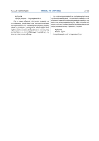 ΕΦΗΜΕΡΙ∆Α TΗΣ ΚΥΒΕΡΝΗΣΕΩΣ 27133Τεύχος B’2729/03.07.2020
Άρθρο 14
Τήρηση αρχείου - Υποβολή εκθέσεων
1. Για το παρόν καθεστώς ενίσχυσης η υπηρεσία της
προηγούμενης παραγράφου τηρεί λεπτομερή αρχεία για
τουλάχιστον δέκα (10) έτη από την ημερομηνία χορήγη-
σης των μεμονωμένων ενισχύσεων. Από τα αρχεία αυτά
πρέπει να αποδεικνύεται ότι τηρήθηκαν οι απαιτούμενες,
εκ της παρούσας, προϋποθέσεις για την χορήγηση της
επιστρεπτέας προκαταβολής.
2.ΗΑΑΔΕυποχρεούταιναθέτειστηδιάθεσητηςΓενικής
ΔιεύθυνσηςΟικονομικώνΥπηρεσιώντουΥπουργείουΟι-
κονομικώνκάθεαπαιτούμενηπληροφορίασχετικήμετην
εφαρμογήτηςπαρούσαςαπόφασης,ιδίωςστοιχείωνπου
απαιτούνταιστοπλαίσιουποβολήςτωνπροβλεπόμενων
ετήσιων εκθέσεων στην Ευρωπαϊκή Επιτροπή.
Άρθρο 15
Έναρξη ισχύος
Η παρούσα ισχύει από τη δημοσίευσή της.
 