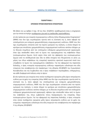 ΕΦΗΜΕΡΙ∆Α TΗΣ ΚΥΒΕΡΝΗΣΕΩΣ27134 Τεύχος B’2729/03.07.2020
2 . 18 . 651/2014,
:
) [ 1
( ) ,
,
,
],
.
(
)
.
, « »
I 2013/34/
« » , ,
)
(
,
,
,
),
, ,
. , «
»
II 2013/34/
1
.651/2014.
 