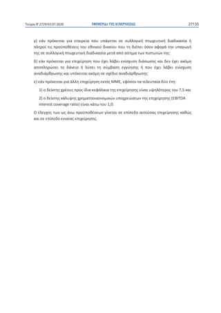 ΕΦΗΜΕΡΙ∆Α TΗΣ ΚΥΒΕΡΝΗΣΕΩΣ 27135Τεύχος B’2729/03.07.2020
)
)
) , :
1) 7,5
2) (EBITDA
interest coverage ratio) 1,0.
.
 