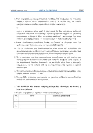 ΕΦΗΜΕΡΙ∆Α TΗΣ ΚΥΒΕΡΝΗΣΕΩΣ 27137Τεύχος B’2729/03.07.2020
. 31.12.2019
2 18 651/2014 ( L 187/26.6.2014),
,
,
, (
) -
( ).
.
.
. ,
, ,
.
.
3.
,
,
.
. 1
40 . 4488/2017 ( 137).
.
.
3. de minimis,
:
. :
/
1.
2.
3.
 