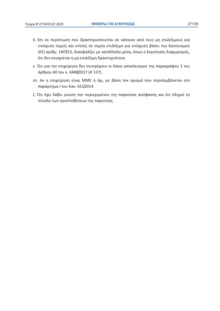 ΕΦΗΜΕΡΙ∆Α TΗΣ ΚΥΒΕΡΝΗΣΕΩΣ 27139Τεύχος B’2729/03.07.2020
.
( ) . 1407/13, , ,
.
. 1
40 . 4488/2017 ( 137).
. ,
. 651/2014.
.
.
 