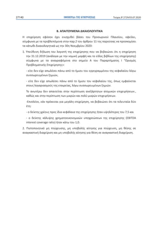 ΕΦΗΜΕΡΙ∆Α TΗΣ ΚΥΒΕΡΝΗΣΕΩΣ27140 Τεύχος B’2729/03.07.2020
.
, ,
.2 11
30 2020:
1.
31.12.2019 ( )
“
»:
-
,
- ,
, .
.,
.
- , ,
:
- 7,5
- (EBITDA
interest coverage ratio) 1,0.
2. , ,
.
 