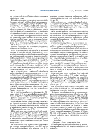 ΕΦΗΜΕΡΙ∆Α TΗΣ ΚΥΒΕΡΝΗΣΕΩΣ27126 Τεύχος B’2729/03.07.2020
του ετήσιου ισολογισμού δεν υπερβαίνει τα σαράντα
τρία (43) εκατ. ευρώ.
β)Μικρέςεπιχειρήσεις:οιεπιχειρήσειςπουαπασχολούν
λιγότερουςαπόπενήντα(50)εργαζομένουςκαιτωνοποί-
ωνοετήσιοςκύκλοςεργασιώνκαι/ήτοσύνολοτουετήσι-
ου ισολογισμού δεν υπερβαίνει τα δέκα (10) εκατ. ευρώ.
γ) Πολύ μικρές επιχειρήσεις: οι επιχειρήσεις που απα-
σχολούνλιγότερουςαπόδέκα(10)εργαζομένουςκαιτων
οποίων ο ετήσιος κύκλος εργασιών και/ή το σύνολο του
ετήσιουισολογισμούδενυπερβαίνειταδύο(2)εκατ.ευρώ.
Για τον υπολογισμό του αριθμού απασχολουμένων και
των χρηματικών ποσών λαμβάνονται υπόψη τα αναφε-
ρόμενα στα άρθρα 3 έως 6 του ως άνω παραρτήματος.
Οι επιχειρήσεις που δεν πληρούν τα κριτήρια που ορί-
ζονται στο ως άνω παράρτημα Ι, θεωρούνται μεγάλες.
10. Κύκλος εργασιών αναφοράς:
α) Για τις επιχειρήσεις που είναι υποκείμενες σε ΦΠΑ
και τηρούν απλογραφικά βιβλία:
αα) σε περίπτωση που η επιχείρηση έχει θετικό κύκλο
εργασιών το πρώτο και δεύτερο τρίμηνο του έτους 2019,
ως κύκλος εργασιών αναφοράς λαμβάνεται το άθροισμα
του κύκλου εργασιών του πρώτου τριμήνου πολλαπλα-
σιαζόμενο με ένα τρίτο (1/3) και του δεύτερου τριμήνου
πολλαπλασιαζόμενο με δύο τρίτα (2/3) του έτους 2019,
ββ) σε περίπτωση που η επιχείρηση δεν έχει θετικό κύ-
κλο εργασιών το πρώτο τρίμηνο του έτους 2019 και έχει
θετικό κύκλο εργασιών το δεύτερο τρίμηνο του έτους
2019, ως κύκλος εργασιών αναφοράς λαμβάνεται το
δεύτερο τρίμηνο του έτους 2019,
γγ) σε περίπτωση που η επιχείρηση δεν έχει θετικό
κύκλο εργασιών το δεύτερο τρίμηνο του έτους 2019, ως
κύκλος εργασιών αναφοράς λαμβάνεται ο συνολικός κύ-
κλος εργασιών του έτους 2019, διαιρεμένος με τέσσερα
(ώστε να προκύψει σε τριμηνιαία βάση),
δδ) σε περίπτωση που η επιχείρηση δεν έχει θετικό
κύκλο εργασιών ολόκληρο το έτος 2019 και έχει θετικό
κύκλο εργασιών τον μήνα Φεβρουάριο του έτους 2020,
ως κύκλος εργασιών αναφοράς λαμβάνεται ο κύκλος
εργασιών Φεβρουαρίου του έτους 2020, πολλαπλασια-
ζόμενος επί τρία (3),
εε) σε περίπτωση μη θετικού κύκλου εργασιών ολό-
κληρο το έτος 2019 και τον μήνα Φεβρουάριο του 2020,
ο κύκλος εργασιών αναφοράς ισούται με μηδέν (0).
β) Για τις επιχειρήσεις που είναι υποκείμενες σε ΦΠΑ
και τηρούν διπλογραφικά βιβλία:
αα) σε περίπτωση που η επιχείρηση έχει θετικό κύ-
κλο εργασιών τους μήνες Μάρτιο, Απρίλιο και Μάιο του
έτους 2019, ως κύκλος εργασιών αναφοράς λαμβάνεται
το άθροισμα του κύκλου εργασιών των μηνών Μαρτίου,
Απριλίου και Μαΐου του έτους 2019,
ββ) σε περίπτωση που η επιχείρηση δεν έχει θετικό κύ-
κλο εργασιών τον μήνα Μάρτιο του έτους 2019, και έχει
θετικό κύκλο εργασιών τους μήνες Απρίλιο και Μάιο του
έτους 2019, ως κύκλος εργασιών αναφοράς λαμβάνεται
το άθροισμα του κύκλου εργασιών των μηνών Απριλίου
και Μαΐου του έτους 2019, πολλαπλασιαζόμενο επί ένα
κόμμα πέντε (1,5),
γγ) σε περίπτωση που η επιχείρηση δεν έχει θετικό κύ-
κλο εργασιών τον μήνα Απρίλιο του έτους 2019 και έχει
θετικό κύκλο εργασιών τον μήνα Μάιο του έτους 2019,
ως κύκλος εργασιών αναφοράς λαμβάνεται ο κύκλος
εργασιών Μαΐου του έτους 2019, πολλαπλασιαζόμενος
επί τρία (3),
δδ) σε περίπτωση που η επιχείρηση δεν έχει θετικό κύ-
κλο εργασιών τον μήνα Μάιο του έτους 2019, ως κύκλος
εργασιών αναφοράς λαμβάνεται ο συνολικός κύκλος
εργασιών του έτους 2019, διαιρεμένος με τέσσερα (ώστε
να προκύψει σε τριμηνιαία βάση),
εε) σε περίπτωση που η επιχείρηση δεν έχει θετικό
κύκλο εργασιών ολόκληρο το έτος 2019 και έχει θετικό
κύκλο εργασιών τον μήνα Φεβρουάριο του έτους 2020,
ως κύκλος εργασιών αναφοράς λαμβάνεται ο κύκλος
εργασιών Φεβρουαρίου του έτους 2020, πολλαπλασια-
ζόμενος επί τρία (3),
στστ) σε περίπτωση μη θετικού κύκλου εργασιών ολό-
κληρο το έτος 2019 και τον μήνα Φεβρουάριο του 2020,
ο κύκλος εργασιών αναφοράς ισούται με μηδέν (0).
Σε περίπτωση που η επιχείρηση εντός του 2019 έκανε
αλλαγή στο τύπο βιβλίων που τηρεί (από απλογραφικά σε
διπλογραφικά ή το αντίστροφο), υπολογίζεται ο κύκλος
εργασιών αναφοράς και με τους δύο τρόπους που ανα-
φέρονται στις περιπτώσεις (α) και (β) και ως κύκλος εργα-
σιών αναφοράς λαμβάνεται ο μεγαλύτερος εκ των δύο.
11. Ακαθάριστα έσοδα αναφοράς:
Για τις επιχειρήσεις που δεν είναι υποκείμενες σε ΦΠΑ
ή είναι υποκείμενες και απαλλασσόμενες από το ΦΠΑ:
α) σε περίπτωση που η επιχείρηση έχει θετικά ακα-
θάριστα έσοδα το έτος 2019 ως τα ακαθάριστα έσοδα
του 2019, διαιρεμένα με τέσσερα (ώστε να προκύψει σε
τριμηνιαία βάση),
β) σε περίπτωση που η επιχείρηση δεν έχει θετικά
ακαθάριστα έσοδα το έτος 2019 και έχει θετικά ακα-
θάριστα έσοδα τον μήνα Φεβρουάριο του έτους 2020,
όπως αυτά έχουν δηλωθεί στην ειδική πλατφόρμα
«myBusinessSupport», ως τα ακαθάριστα έσοδα του
μηνός Φεβρουαρίου του έτους 2020, πολλαπλασιαζό-
μενα με τρία (3),
γ) σε περίπτωση μη θετικών εσόδων κατά το έτος 2019
και τον μήνα Φεβρουάριο του 2020, τα ακαθάριστα έσο-
δα αναφοράς ισούνται με μηδέν (0).
12. Για τους σκοπούς εφαρμογής της παρούσας από-
φασης, λαμβάνονται τα οικονομικά δεδομένα που δηλώ-
θηκαν από τις επιχειρήσεις στις αιτήσεις εκδήλωσης ενδι-
αφέροντοςκατ’εφαρμογήτηςυπ’ αρ.ΓΔΟΥ131/13.6.2020
(Β’ 2276) κοινής απόφασης των Υπουργών Οικονομικών
και Ανάπτυξης και Επενδύσεων. Εφόσον για τα οικονομι-
κά δεδομένα που δηλώθηκαν στην αίτηση εκδήλωσης
ενδιαφέροντος, η επιχείρηση έχει υποβάλει τις οικείες
φορολογικές δηλώσεις μέχρι την έναρξη ισχύος της πα-
ρούσας, λαμβάνονται δεδομένα των δηλώσεων αυτών.
Ως προς τα λοιπά δεδομένα εισοδήματος και ΦΠΑ, λαμ-
βάνονται αυτά που έχουν δηλωθεί από τις επιχειρήσεις
μέχρι και την έναρξη ισχύος της παρούσας απόφασης.
Άρθρο 3
Δικαιούχοι
1. Δικαιούχοι - λήπτες της ενίσχυσης είναι:
α) οι ιδιωτικές επιχειρήσεις κάθε νομικής μορφής,
συμπεριλαμβανομένων των ατομικών, με εξαίρεση τις
ακόλουθες:
 