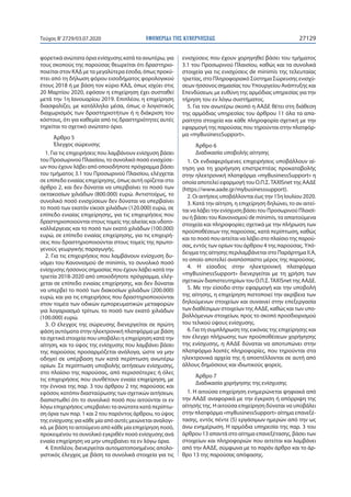 ΕΦΗΜΕΡΙ∆Α TΗΣ ΚΥΒΕΡΝΗΣΕΩΣ 27129Τεύχος B’2729/03.07.2020
φορετικά ανώτατα όρια ενίσχυσης κατά τα ανωτέρω, για
τους σκοπούς της παρούσας θεωρείται ότι δραστηριο-
ποιείται στον ΚΑΔ με τα μεγαλύτερα έσοδα, όπως προκύ-
πτει από τη δήλωση φόρου εισοδήματος φορολογικού
έτους 2018 ή με βάση τον κύριο ΚΑΔ, όπως ισχύει στις
20 Μαρτίου 2020, εφόσον η επιχείρηση έχει συσταθεί
μετά την 1η Ιανουαρίου 2019. Επιπλέον, η επιχείρηση
διασφαλίζει, με κατάλληλα μέσα, όπως ο λογιστικός
διαχωρισμός των δραστηριοτήτων ή η διάκριση του
κόστους, ότι για καθεμία από τις δραστηριότητες αυτές
τηρείται το σχετικό ανώτατο όριο.
Άρθρο 5
Έλεγχος σώρευσης
1. Για τις επιχειρήσεις που λαμβάνουν ενίσχυση βάσει
του Προσωρινού Πλαισίου, το συνολικό ποσό ενισχύσε-
ων που έχουν λάβει από οποιοδήποτε πρόγραμμα βάσει
του τμήματος 3.1 του Προσωρινού Πλαισίου, ελέγχεται
σε επίπεδο ενιαίας επιχείρησης, όπως αυτή ορίζεται στο
άρθρο 2, και δεν δύναται να υπερβαίνει το ποσό των
οκτακοσίων χιλιάδων (800.000) ευρώ. Αντιστοίχως, το
συνολικό ποσό ενισχύσεων δεν δύναται να υπερβαίνει
το ποσό των εκατόν είκοσι χιλιάδων (120.000) ευρώ, σε
επίπεδο ενιαίας επιχείρησης, για τις επιχειρήσεις που
δραστηριοποιούνται στους τομείς της αλιείας και υδατο-
καλλιέργειας και το ποσό των εκατό χιλιάδων (100.000)
ευρώ, σε επίπεδο ενιαίας επιχείρησης, για τις επιχειρή-
σεις που δραστηριοποιούνται στους τομείς της πρωτο-
γενούς γεωργικής παραγωγής.
2. Για τις επιχειρήσεις που λαμβάνουν ενίσχυση δυ-
νάμει του Κανονισμού de minimis, το συνολικό ποσό
ενίσχυσης ήσσονος σημασίας που έχουν λάβει κατά την
τριετία 2018-2020 από οποιοδήποτε πρόγραμμα, ελέγ-
χεται σε επίπεδο ενιαίας επιχείρησης, και δεν δύναται
να υπερβεί το ποσό των διακοσίων χιλιάδων (200.000)
ευρώ, και για τις επιχειρήσεις που δραστηριοποιούνται
στον τομέα των οδικών εμπορευματικών μεταφορών
για λογαριασμό τρίτων, το ποσό των εκατό χιλιάδων
(100.000) ευρώ.
3. Ο έλεγχος της σώρευσης διενεργείται σε πρώτη
φάση αυτόματα στην ηλεκτρονική πλατφόρμα με βάση
τα σχετικά στοιχεία που υποβάλει η επιχείρηση κατά την
αίτηση, και το ύψος της ενίσχυσης που λαμβάνει βάσει
της παρούσας προσαρμόζεται ανάλογα, ώστε να μην
οδηγεί σε υπέρβαση των κατά περίπτωση ανωτέρω
ορίων. Σε περίπτωση υποβολής αιτήσεων ενίσχυσης,
στο πλαίσιο της παρούσας, από περισσότερες ή όλες
τις επιχειρήσεις που συνθέτουν ενιαία επιχείρηση, με
την έννοια της παρ. 3 του άρθρου 2 της παρούσας και
εφόσον, κατόπιν διασταύρωσης των σχετικών αιτήσεων,
διαπιστωθεί ότι το συνολικό ποσό που αιτούνται οι εν
λόγω επιχειρήσεις υπερβαίνει τα ανώτατα κατά περίπτω-
ση όρια των παρ. 1 και 2 του παρόντος άρθρου, το ύψος
της ενίσχυσης για κάθε μία από αυτές μειώνεται αναλογι-
κά, με βάση το αιτούμενο από κάθε μία επιχείρηση ποσό,
προκειμένου το συνολικό εγκριθέν ποσό ενίσχυσης ανά
ενιαία επιχείρηση να μην υπερβαίνει τα εν λόγω όρια.
4. Επιπλέον, διενεργείται αυτοματοποιημένος απολο-
γιστικός έλεγχος με βάση τα συνολικά στοιχεία για τις
ενισχύσεις που έχουν χορηγηθεί βάσει του τμήματος
3.1 του Προσωρινού Πλαισίου, καθώς και τα συνολικά
στοιχεία για τις ενισχύσεις de minimis της τελευταίας
τριετίας, στο Πληροφοριακό Σύστημα Σώρευσης ενισχύ-
σεων ήσσονος σημασίας του Υπουργείου Ανάπτυξης και
Επενδύσεων, με ευθύνη της αρμόδιας υπηρεσίας για την
τήρηση του εν λόγω συστήματος.
5. Για τον ανωτέρω σκοπό η ΑΑΔΕ θέτει στη διάθεση
της αρμόδιας υπηρεσίας του άρθρου 11 όλα τα απα-
ραίτητα στοιχεία και κάθε πληροφορία σχετική με την
εφαρμογή της παρούσας που τηρούνται στην πλατφόρ-
μα «myBusinessSupport».
Άρθρο 6
Διαδικασία υποβολής αίτησης
1. Οι ενδιαφερόμενες επιχειρήσεις υποβάλλουν αί-
τηση για τη χορήγηση επιστρεπτέας προκαταβολής
στην ηλεκτρονική πλατφόρμα «myBusinessSupport» η
οποία αποτελεί εφαρμογή του Ο.Π.Σ.TAXISnet της ΑΑΔΕ
(https://www.aade.gr/mybusinesssupport).
2. Οι αιτήσεις υποβάλλονται έως την 15η Ιουλίου 2020.
3. Κατά την αίτηση, η επιχείρηση δηλώνει, το αν αιτεί-
ται να λάβει την ενίσχυση βάσει του Προσωρινού Πλαισί-
ου ή βάσει του Κανονισμού de minimis, τα απαιτούμενα
στοιχεία και πληροφορίες σχετικά με την πλήρωση των
προϋποθέσεων της παρούσας, κατά περίπτωση, καθώς
και το ποσό που αιτείται να λάβει στο πλαίσιο της παρού-
σας, εντός των ορίων του άρθρου 4 της παρούσας. Υπό-
δειγμα της αίτησης περιλαμβάνεται στο Παράρτημα ΙΙ.Α,
το οποίο αποτελεί αναπόσπαστο μέρος της παρούσας.
4. Η είσοδος στην ηλεκτρονική πλατφόρμα
«myBusinessSupport» διενεργείται με τη χρήση των
σχετικών διαπιστευτηρίων του Ο.Π.Σ.TAXISnet της ΑΑΔΕ.
5. Με την είσοδο στην εφαρμογή και την υποβολή
της αίτησης, η επιχείρηση πιστοποιεί την ακρίβεια των
δηλούμενων στοιχείων και συναινεί στην επεξεργασία
των διαθέσιμων στοιχείων της ΑΑΔΕ, καθώς και των υπο-
βαλλόμενων στοιχείων, προς το σκοπό προσδιορισμού
του τελικού ύψους ενίσχυσης.
6. Για τη συμπλήρωση της εικόνας της επιχείρησης και
τον έλεγχο πλήρωσης των προϋποθέσεων χορήγησης
της ενίσχυσης, η ΑΑΔΕ δύναται να αποτυπώνει στην
πλατφόρμα λοιπές πληροφορίες, που τηρούνται στα
ηλεκτρονικά αρχεία της ή αποστέλλονται σε αυτή από
άλλους δημόσιους και ιδιωτικούς φορείς.
Άρθρο 7
Διαδικασία χορήγησης της ενίσχυσης
1. Η αιτούσα επιχείρηση ενημερώνεται ψηφιακά από
την ΑΑΔΕ αναφορικά με την έγκριση ή απόρριψη της
αίτησής της. Η αιτούσα επιχείρηση δύναται να υποβάλει
στην πλατφόρμα «myBusinessSupport» αίτημα επανεξέ-
τασης, εντός πέντε (5) εργάσιμων ημερών από την ως
άνω ενημέρωση. Η αρμόδια υπηρεσία της παρ. 3 του
άρθρου 13 απαντά στο αίτημα επανεξέτασης, βάσει των
στοιχείων και πληροφοριών που αιτείται και λαμβάνει
από την ΑΑΔΕ, σύμφωνα με το παρόν άρθρο και το άρ-
θρο 13 της παρούσας απόφασης.
 