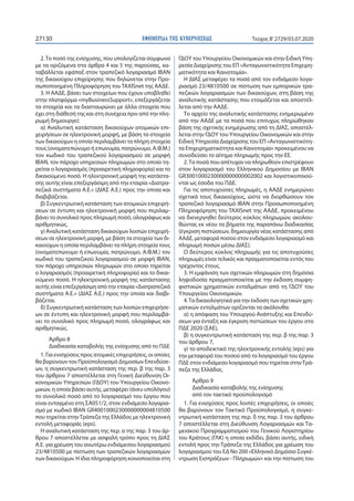 ΕΦΗΜΕΡΙ∆Α TΗΣ ΚΥΒΕΡΝΗΣΕΩΣ27130 Τεύχος B’2729/03.07.2020
2.Το ποσό της ενίσχυσης, που υπολογίζεται σύμφωνα
με τα οριζόμενα στα άρθρα 4 και 5 της παρούσας, κα-
ταβάλλεται εφάπαξ στον τραπεζικό λογαριασμό ΙΒΑΝ
της δικαιούχου επιχείρησης που δηλώνεται στην Προ-
σωποποιημένη Πληροφόρηση του TAXISnet της ΑΑΔΕ.
3. Η ΑΑΔΕ, βάσει των στοιχείων που έχουν υποβληθεί
στην πλατφόρμα «myBusinessSupport», επεξεργάζεται
τα στοιχεία και τα διασταυρώνει με άλλα στοιχεία που
έχει στη διάθεσή της και στη συνέχεια πριν από την πλη-
ρωμή δημιουργεί:
α) Αναλυτική κατάσταση δικαιούχων ατομικών επι-
χειρήσεων σε ηλεκτρονική μορφή, με βάση τα στοιχεία
των δικαιούχων η οποία περιλαμβάνει τα πλήρη στοιχεία
τους (ονοματεπώνυμο ή επωνυμία, πατρώνυμο, Α.Φ.Μ.)
τον κωδικό του τραπεζικού λογαριασμού σε μορφή
IBAN, τον πάροχο υπηρεσιών πληρωμών στο οποίο τη-
ρείται ο λογαριασμός (προαιρετική πληροφορία) και το
δικαιούμενο ποσό. Η ηλεκτρονική μορφή της κατάστα-
σης αυτής είναι επεξεργάσιμη από την εταιρία «Διατρα-
πεζικά συστήματα Α.Ε.» (ΔΙΑΣ Α.Ε.) προς την οποία και
διαβιβάζεται.
β) Συγκεντρωτική κατάσταση των ατομικών επιχειρή-
σεων σε έντυπη και ηλεκτρονική μορφή που περιλαμ-
βάνει το συνολικό προς πληρωμή ποσό, ολογράφως και
αριθμητικώς.
γ) Αναλυτική κατάσταση δικαιούχων λοιπών επιχειρή-
σεων σε ηλεκτρονική μορφή, με βάση τα στοιχεία των δι-
καιούχων η οποία περιλαμβάνει τα πλήρη στοιχεία τους
(ονοματεπώνυμο ή επωνυμία, πατρώνυμο, Α.Φ.Μ.) τον
κωδικό του τραπεζικού λογαριασμού σε μορφή IBAN,
τον πάροχο υπηρεσιών πληρωμών στο οποίο τηρείται
ο λογαριασμός (προαιρετική πληροφορία) και το δικαι-
ούμενο ποσό. Η ηλεκτρονική μορφή της κατάστασης
αυτής είναι επεξεργάσιμη από την εταιρία «Διατραπεζικά
συστήματα Α.Ε.» (ΔΙΑΣ Α.Ε.) προς την οποία και διαβι-
βάζεται.
δ) Συγκεντρωτική κατάσταση των λοιπών επιχειρήσε-
ων σε έντυπη και ηλεκτρονική μορφή που περιλαμβά-
νει το συνολικό προς πληρωμή ποσό, ολογράφως και
αριθμητικώς.
Άρθρο 8
Διαδικασία καταβολής της ενίσχυσης από το ΠΔΕ
1. Για ενισχύσεις προς ατομικές επιχειρήσεις, οι οποίες
θα βαρύνουν τον Προϋπολογισμό Δημοσίων Επενδύσε-
ων, η συγκεντρωτική κατάσταση της περ. β της παρ. 3
του άρθρου 7 αποστέλλεται στη Γενική Διεύθυνση Οι-
κονομικών Υπηρεσιών (ΓΔΟΥ) του Υπουργείου Οικονο-
μικών, η οποία βάσει αυτής, μεταφέρει (άνευ υπoλόγου)
το συνολικό ποσό από το λογαριασμό του έργου που
είναι ενταγμένο στη ΣΑ051/2, στον ενδιάμεσο λογαρια-
σμό με κωδικό IBAN GR4001000230000000004810500
που τηρείται στηνΤράπεζα της Ελλάδος με ηλεκτρονική
εντολή μεταφοράς (eps).
Η αναλυτική κατάσταση της περ. α της παρ. 3 του άρ-
θρου 7 αποστέλλεται με ασφαλή τρόπο προς τη ΔΙΑΣ
Α.Ε. για χρέωση του ανωτέρω ενδιάμεσου λογαριασμού
23/4810500 με πίστωση των τραπεζικών λογαριασμών
των δικαιούχων. Η ίδια πληροφόρηση κοινοποιείται στη
ΓΔΟΥ του Υπουργείου Οικονομικών και στην Ειδική Υπη-
ρεσία Διαχείρισης του ΕΠ «Ανταγωνιστικότητα Επιχειρη-
ματικότητα και Καινοτομία».
Η ΔΙΑΣ μεταφέρει τα ποσά από τον ενδιάμεσο λογα-
ριασμό 23/4810500 σε πίστωση των εμπορικών τρα-
πεζικών λογαριασμών των δικαιούχων, στη βάση της
αναλυτικής κατάστασης που ετοιμάζεται και αποστέλ-
λεται από την ΑΑΔΕ.
Το αρχείο της αναλυτικής κατάστασης ενημερωμένο
από την ΑΑΔΕ με τα ποσά που επιτυχώς πληρώθηκαν
βάση της σχετικής ενημέρωσης από τη ΔΙΑΣ, αποστέλ-
λεται στην ΓΔΟΥ του Υπουργείου Οικονομικών και στην
Ειδική Υπηρεσία Διαχείρισης του ΕΠ «Ανταγωνιστικότη-
τα Επιχειρηματικότητα και Καινοτομία» προκειμένου να
συνοδεύσει το αίτημα πληρωμής προς την ΕΕ.
2.Τα ποσά που απέτυχαν να πληρωθούν επιστρέφουν
στον λογαριασμό του Ελληνικού Δημοσίου με IBAN
GR3001000230000000000002002 και λογιστικοποιού-
νται ως έσοδα του ΠΔΕ.
Για τις αποτυχούσες πληρωμές, η ΑΑΔΕ ενημερώνει
σχετικά τους δικαιούχους, ώστε να διορθώσουν τον
τραπεζικό λογαριασμό ΙΒΑΝ στην Προσωποποιημένη
Πληροφόρηση του TAXISnet της ΑΑΔΕ, προκειμένου
να διενεργηθεί δεύτερος κύκλος πληρωμών, ακολου-
θώντας εκ νέου τα βήματα της παραπάνω διαδικασίας
(έγκριση πιστώσεων, δημιουργία νέας κατάστασης από
ΑΑΔΕ, μεταφορά ποσού στον ενδιάμεσο λογαριασμό και
πληρωμή ποσών μέσω ΔΙΑΣ).
Ο δεύτερος κύκλος πληρωμής για τις αποτυχούσες
πληρωμές είναι τελικός και πραγματοποιείται εντός του
τρέχοντος έτους.
3. Η εμφάνιση των σχετικών πληρωμών στη δημόσια
ληψοδοσία πραγματοποιείται με την έκδοση συμψη-
φιστικών χρηματικών ενταλμάτων από τη ΓΔΟΥ του
Υπουργείου Οικονομικών.
4.Τα δικαιολογητικά για την έκδοση των σχετικών χρη-
ματικών ενταλμάτων ορίζονται τα ακόλουθα:
α) η απόφαση του Υπουργού Ανάπτυξης και Επενδύ-
σεων για ένταξη και έγκριση πιστώσεων του έργου στο
ΠΔΕ 2020 (ΣΑΕ),
β) η συγκεντρωτική κατάσταση της περ. β της παρ. 3
του άρθρου 7,
γ) το αποδεικτικό της ηλεκτρονικής εντολής (eps) για
την μεταφορά του ποσού από το λογαριασμό του έργου
ΠΔΕ στον ενδιάμεσο λογαριασμό που τηρείται στηνΤρά-
πεζα της Ελλάδος.
Άρθρο 9
Διαδικασία καταβολής της ενίσχυσης
από τον τακτικό προϋπολογισμό
1. Για ενισχύσεις προς λοιπές επιχειρήσεις, οι οποίες
θα βαρύνουν τον Τακτικό Προϋπολογισμό, η συγκε-
ντρωτική κατάσταση της περ. δ της παρ. 3 του άρθρου
7 αποστέλλεται στη Διεύθυνση Λογαριασμών και Τα-
μειακού Προγραμματισμού του Γενικού Λογιστηρίου
του Κράτους (ΓΛΚ) η οποία εκδίδει, βάσει αυτής, ειδική
εντολή προς την Τράπεζα της Ελλάδος για χρέωση του
λογαριασμού του ΕΔ No 200 «Ελληνικό Δημόσιο Συγκέ-
ντρωση Εισπράξεων - Πληρωμών» και την πίστωση του
 