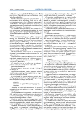 ΕΦΗΜΕΡΙ∆Α TΗΣ ΚΥΒΕΡΝΗΣΕΩΣ 27131Τεύχος B’2729/03.07.2020
ενδιάμεσου λογαριασμού 23/4810500 με κωδικό IBAN
GR4001000230000000004810500 που τηρείται στην
Τράπεζα της Ελλάδος.
Η αναλυτική κατάσταση της περ. γ της παρ. 3 του άρ-
θρου 7 αποστέλλεται με ασφαλή τρόπο προς τη ΔΙΑΣ
Α.Ε. για χρέωση του ανωτέρω ενδιάμεσου λογαριασμού
23/4810500 με πίστωση των τραπεζικών λογαριασμών
των δικαιούχων. Η ίδια πληροφόρηση κοινοποιείται στη
ΓΔΟΥ του Υπουργείου Οικονομικών.
2.Τα ποσά που απέτυχαν να πληρωθούν επιστρέφουν
στον λογαριασμό του Ελληνικού Δημοσίου με IBAN
200211 με IBAN GR7101000230000000000200211 και
λογιστικοποιούνται ως έσοδα του Τακτικού Προϋπολο-
γισμού.
Για τις αποτυχούσες πληρωμές, η ΑΑΔΕ ενημερώνει
σχετικά τους δικαιούχους, ώστε να διορθώσουν τον
τραπεζικό λογαριασμό ΙΒΑΝ στην Προσωποποιημένη
Πληροφόρηση του TAXISnet της ΑΑΔΕ, προκειμένου
να διενεργηθεί δεύτερος κύκλος πληρωμών, ακολου-
θώντας εκ νέου τα βήματα της παραπάνω διαδικασίας
(έγκριση πιστώσεων, δημιουργία νέας κατάστασης από
ΑΑΔΕ, μεταφορά ποσού στον ενδιάμεσο λογαριασμό και
πληρωμή ποσών μέσω ΔΙΑΣ).
Ο δεύτερος κύκλος πληρωμής για τις αποτυχούσες
πληρωμές είναι τελικός και πραγματοποιείται εντός του
τρέχοντος έτους.
3. Η εμφάνιση των σχετικών πληρωμών στη δημόσια
ληψοδοσία πραγματοποιείται με την έκδοση συμψη-
φιστικών χρηματικών ενταλμάτων από τη ΓΔΟΥ του
Υπουργείου Οικονομικών.
4.Τα δικαιολογητικά για την έκδοση των σχετικών χρη-
ματικών ενταλμάτων ορίζονται τα ακόλουθα:
α) η παρούσα απόφαση,
β) η συγκεντρωτική κατάσταση της περ. δ της παρ. 3
του άρθρου 7,
γ) αντίγραφο της ειδικής εντολής προς την Τράπεζα
της Ελλάδος και της αναγγελίας τηςΤράπεζας για τη χρέ-
ωση του λογαριασμού Νο 200.
Για την πληρωμή της εν λόγω ενίσχυσης, η ειδική εντο-
λή πληρωμής της παρ. 1 του παρόντος άρθρου επέχει
θέση απόφασης ανάληψης υποχρέωσης.
Άρθρο 10
Διαδικασία και προϋποθέσεις επιστροφής της
ενίσχυσης
1. Το ποσό της ενίσχυσης επιβαρύνεται με επιτόκιο
αναφοράς, όπως αυτό ορίζεται στην παρ. 4 του άρθρου
2 της παρούσας.
2. Για το χρονικό διάστημα ως την 31η Δεκεμβρίου
2021 παρέχεται άτοκη περίοδος χάριτος κατά την οποία
η δικαιούχος επιχείρηση δεν υποχρεούται να επιστρέψει
οιοδήποτε τμήμα κεφαλαίου ή τόκων.
3. Μετά την παρέλευση της περιόδου χάριτος, το ποσό
της ληφθείσας ενίσχυσης επιστρέφεται σε σαράντα (40)
ισόποσες τοκοχρεωλυτικές μηνιαίες δόσεις, εκάστης εξ
αυτών καταβλητέας την τελευταία ημέρα του μήνα.
4. Το ποσό της ενίσχυσης εμφανίζεται με τις τυχόν
λοιπές οφειλές της επιχείρησης, στο διαδικτυακό τόπο
της ΑΑΔΕ www.aade.gr στην επιλογή «myTAXISNet/
ο λογαριασμός μου/Προσωποποιημένη πληροφόρηση/
Στοιχεία Οφειλών εκτός Ρύθμισης και Πληρωμή».
5. Το ανωτέρω ποσό βεβαιώνεται ως δημόσιο έσοδο
και λογιστικοποιείται στα έσοδα του ΠΔΕ, εφόσον η χο-
ρήγηση της ενίσχυσης έχει βαρύνει το ΠΔΕ, ή εμφανίζε-
ται στα έσοδα του κρατικού προϋπολογισμού, εφόσον η
ενίσχυση έχει βαρύνει τον τακτικό προϋπολογισμό, σε
ειδικούς Αναλυτικούς Λογαριασμούς Εσόδων (ΑΛΕ) που
θα δημιουργηθούν για το σκοπό αυτό.
6. Σε περίπτωση μη εμπρόθεσμης καταβολής των
οφειλόμενων ποσών εφαρμόζονται οι γενικές διατάξεις
του ΚΕΔΕ.
7. Παρέχεται δυνατότητα
α) επιστροφής μόνο ποσοστού 70% της ενίσχυσης,
εφόσον ο κύκλος εργασιών της επιχείρησης, ένα έτος
μετά τη λήψη της ενίσχυσης, είναι μειωμένος κατά 70%
ή παραπάνω σε σχέση με το ύψος του κύκλου εργασι-
ών αναφοράς ή των ακαθάριστων εσόδων αναφοράς,
όπως αυτά ορίζονται στις παρ. 10 και 11 του άρθρου 2
της παρούσας,
β) επιστροφής μόνο ποσοστού 60% της ενίσχυσης, για
τις επιχειρήσεις που απασχολούσαν την 1η Ιουνίου 2020
περισσότερους από είκοσι (20) εργαζόμενους, εφόσον
διατηρήσουν κατά μέσο όρο τον αριθμό των εργαζο-
μένων που απασχολούσαν κατά την 1η Ιουνίου 2020,
βάσει των στοιχείων του συστήματος ΕΡΓΑΝΗ, ως και
την 1η Ιουνίου 2021.
Άρθρο 11
Υποχρεώσεις δικαιούχων - Κυρώσεις
1. Η επιχείρηση υποχρεούται να διατηρήσει έως την
31η Οκτωβρίου 2020 τον αριθμό των εργαζομένων που
απασχολούσε κατά την 1η Ιουνίου 2020, βάσει των στοι-
χείων του συστήματος ΕΡΓΑΝΗ. Ο έλεγχος θα πραγματο-
ποιείται ηλεκτρονικά μέσω του συστήματος ΕΡΓΑΝΗ και
θα αφορά το μέσο όρο του αριθμού των εργαζομένων
κατά το διάστημα αυτό.
2. Εφόσον η επιχείρηση ενισχύεται βάσει του Προσω-
ρινού Πλαισίου, οφείλει να προσκομίσει μέχρι την 30η
Νοεμβρίου 2020 τα δικαιολογητικά που προβλέπονται
στο Παράρτημα ΙΙ.Β.Της παρούσας, το οποίο και αποτε-
λεί αναπόσπαστο μέρος της παρούσας, σύμφωνα με τις
οδηγίες που θα δοθούν από την αρμόδια υπηρεσία του
Υπουργείου Οικονομικών του άρθρου 13.
3. Επιχειρήσεις που δραστηριοποιούνται στους τομείς
της μεταποίησης και εμπορίας γεωργικών προϊόντων
υποχρεούνται να μην μετακυλούν εις ολόκληρον ή με-
ρικώς στους πρωτογενείς παραγωγούς τη χορηγούμενη
δυνάμει της παρούσας ενίσχυση.
4. Οι δικαιούχοι υποχρεούνται να υποβάλουν κάθε
στοιχείο, έγγραφο ή άλλη πληροφορία τους ζητηθεί
αρμοδίως, ιδίως, για τον έλεγχο πλήρωσης των προϋ-
ποθέσεων χορήγησης της ενίσχυσης.
5. Σε περίπτωση που κατά τον έλεγχο της επιχείρησης
από τη φορολογική διοίκηση ή άλλο αρμόδιο όργανο
ελέγχου διαπιστωθεί μη τήρηση των όρων της παρού-
σας, υπέρβαση του ανώτατου ορίου ενίσχυσης, ή υπο-
βολή ψευδών στοιχείων, ζητείται η άμεση επιστροφή του
συνόλου της χορηγηθείσας ενίσχυσης εντόκως από την
 