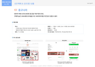 신규 매체 & 신규 광고 상품272
중고나라
네이버 카페 내 국내 최대의 중고품 거래 커뮤니티로,
구매력 높은 3040세대 유저층을 다수 보유하여 해당 타겟 광고 집행 시 용이
매체 현황
주요 상품 설명
특징 /
- 18개의 관심사 카테고리로 게시판이 분류되어 있어,
캠페인에 적합한 카테고리 내 광고 노출 시, 높은 효과 기대
형태 / PC, MO(웹)
게시글 배너
매체력 / 회원수 1,560만, DAU 110만명, MAU 800만명
타겟팅 / 없음
판매 방식 / 구좌제
주요 광고상품 / 카페 메인 배너, 게시글 상/하단 배너 등
카페 메인 배너
www.nasmedia.co.kr Copyright ⓒ 2000-2017 NASMEDIA Co., LTD. All Rights Reserved.
- 카페 메인에 노출(비회원 포함)
- 1구좌 300만원/주 (총 8구좌)
PC PC MO(web)
- 카페 게시글 상/하단에 노출(회원 only)
- 200만원/주 (상단 3구좌/하단 3구좌)
+
 