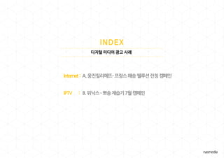 디지털 미디어 광고 사례
Internet : A.웅진릴리에뜨–프랑스해송웰루션런칭캠페인
IPTV : B.위닉스–뽀송제습기7월캠페인
 