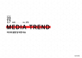 272
미디어 동향 및 마켓 이슈
AUG
 