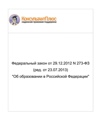 Федеральный закон от 29.12.2012 N 273-ФЗ 
(ред. от 23.07.2013) 
"Об образовании в Российской Федерации" 
 