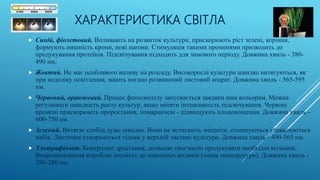 ХАРАКТЕРИСТИКА СВІТЛА
 Синій, фіолетовий. Впливають на розвиток культури, прискорюють ріст зелені, коріння,
формують пишність крони, нові пагони. Стимуляція такими променями призводить до
продукування протеїнів. Підсвічування підходить для зимового періоду. Довжина хвиль - 380-
490 нм.
 Жовтий. Не має особливого впливу на розсаду. Високорослі культури швидко витягуються, як
при недоліку освітлення, мають погано розвинений листовий апарат. Довжина хвиль - 565-595
нм.
 Червоний, оранжевий. Процес фотосинтезу запускається завдяки цим кольорам. Можна
регулювати швидкість росту культур, якщо міняти інтенсивність підсвічування. Червоні
промені прискорюють проростання, помаранчеві - підвищують плодоношення. Довжина хвиль -
600-750 нм.
 Зелений. Витягає стебла дуже швидко. Вони не встигають зміцніти, стоншуються і завалюються
набік. Листочки утворюються тільки у верхній частині культури. Довжина хвиль - 490-565 нм.
 Ультрафіолет. Контролює зростання, дозволяє своєчасно продукувати необхідні вітаміни.
Випромінювання виробляє імунітет до зовнішніх впливів (зміна температури). Довжина хвиль -
280-380 нм.
 