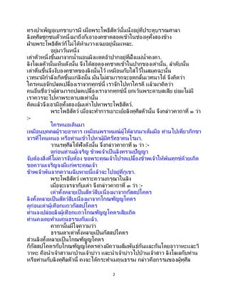 2
ทรงบาเพ็ญอุเบกขาบารมี เมื่อพระโพธิสัตว์นั้นนั่งอยู่ที่ประตูบรรณศาลา
ลิงทุศีลซุกซนตัวหนึ่งมาถึงก็เอาองคชาตสอดเข้าในช่องหูทั้งสองข้าง
ฝ่ายพระโพธิสัตว์ก็ไม่ได้ห้ามวางเฉยอยู่นั่นแหละ.
อยู่มาวันหนึ่ง
เต่าตัวหนึ่งขึ้นมาจากน้านอนผิงแดดอ้าปากอยู่ที่ฝั่งแม่น้าคงคา.
ลิงโลเลตัวนั้นเห็นดังนั้น จึงได้สอดองคชาตเข้าในปากของเต่านั้น. ลาดับนั้น
เต่าตื่นขึ้นจึงงับองคชาตของลิงนั้นไว้ เหมือนกับใส่ไว้ในสมุคฉะนั้น
เวทนามีกาลังเกิดขึ้นแก่ลิงนั้น มันไม่สามารถจะอดกลั้นเวทนาได้ จึงคิดว่า
ใครหนอจักปลดเปลื้องเราจากทุกข์นี้ เราจักไปหาใครดี แล้วมาคิดว่า
คนอื่นชื่อว่าผู้สามารถปลดเปลื้องเราจากทุกข์นี้ ยกเว้นพระดาบสเสีย ย่อมไม่มี
เราควรจะไปหาพระดาบสเท่านั้น
คิดแล้วจึงเอามือทั้งสองอุ้มเต่าไปหาพระโพธิสัตว์.
พระโพธิสัตว์ เมื่อจะทาการเยาะเย้ยลิงทุศีลตัวนั้น จึงกล่าวคาถาที่ ๑ ว่า
:-
ใครหนอเดินมา
เหมือนบุคคลผู้รวยอาหาร เหมือนพราหมณ์ผู้ได้ลาภมาเต็มมือ ท่านไปเที่ยวภิกขา
จารที่ไหนหนอ หรือท่านเข้าไปหาผู้มีศรัทธาคนไรมา.
วานรทุศีลได้ฟังดังนั้น จึงกล่าวคาถาที่ ๒ ว่า :-
ดูก่อนท่านผู้เจริญ ข้าพเจ้าเป็นลิงทรามปัญญา
จับต้องสิ่งที่ไม่ควรจับต้อง ขอพระคุณเจ้าโปรดเปลื้องข้าพเจ้าให้พ้นทุกข์ด้วยเถิด
ขอความเจริญจงมีแก่พระคุณเจ้า
ข้าพเจ้าพ้นจากความฉิบหายนี้แล้วจะไปอยู่ที่ภูเขา.
พระโพธิสัตว์ เพราะความกรุณาในลิง
เมื่อจะเจรจากับเต่า จึงกล่าวคาถาที่ ๓ ว่า :-
เต่าทั้งหลายเป็นสัตว์สืบเนื่องมาจากกัสสปโคตร
ลิงทั้งหลายเป็นสัตว์สืบเนื่องมาจากโกณฑัญญโคตร
ดูก่อนเต่าผู้เทือกแถวกัสสปโคตร
ท่านจงปล่อยลิงผู้เทือกแถวโกณฑัญญโคตรเสียเถิด
ท่านคงเคยทาเมถุนธรรมกันแล้ว.
คาถานั้นมีใจความว่า
ธรรมดาเต่าทั้งหลายเป็นกัสสปโคตร
ส่วนลิงทั้งหลายเป็นโกณฑัญญโคตร
ก็กัสสปโคตรกับโกณฑัญญโคตรต่างมีความสัมพันธ์กันและกันโดยอาวาหะและวิ
วาหะ คือนาเจ้าสาวมาบ้านเจ้าบ่าว และนาเจ้าบ่าวไปบ้านเจ้าสาว ลิงโลเลกับท่าน
หรือท่านกับลิงทุศีลตัวนี้ คงจะได้กระทาเมถุนธรรม กล่าวคือกรรมของผู้ทุศีล
 