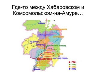 Где-то между Хабаровском и Комсомольском-на-Амуре… 