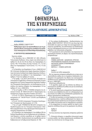 ΑΠΟΦΑΣΕΙΣ
Αριθμ. ΔΕΦΚΦ1116601ΕΞ2017
Καθορισμός όρων και προϋποθέσεων για τη χο-
ρήγηση άδειας εγκεκριμένου αποθηκευτή προϊ...