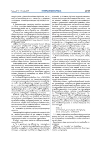 ΕΦΗΜΕΡΙ∆Α TΗΣ ΚΥΒΕΡΝΗΣΕΩΣ 28401Τεύχος Β’2744/04.08.2017
επαγγέλματος η οποία εκδίδεται κατ’εφαρμογή των δι-
ατάξεων του άρ...