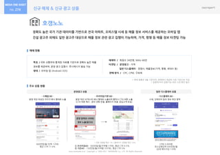 신규 매체 & 신규 광고 상품274
호갱노노
정확도 높은 국가 기관 데이터를 기반으로 전국 아파트, 오피스텔 시세 등 매물 정보 서비스를 제공하는 모바일 앱
건설 광고주 외에도 일반 광고주 대상으로 매물 정보 관련 광고 집행이 가능하며, 가격, 평형 등 매물 정보 타겟팅 가능
매체 현황
주요 상품 현황
특징 / 국토 교통부와 통계청 자료를 기반으로 정확도 높은 매물
정보를 제공하며, 분양 광고 집행시 푸시메시지 발송 가능
형태 / 모바일 앱 (Android | IOS)
매체력 / 회원수 34만명, MAU 46만
타겟팅 / 분양광고 – 지역
일반 디스플레이 – 경쟁사, 매물정보(가격, 평형, 세대수 등)
판매 방식 / CPC, CPM, 구좌제
www.nasmedia.co.kr Copyright ⓒ 2000-2017 NASMEDIA Co., LTD. All Rights Reserved.
분양광고 상품
* 매체 현황은 9월 기준이며, 매체에서 제공한 자료 기반으로 작성
* 업종에 따라 집행가능 여부 사전 확인 필수
- 스페셜 AD - - 디스플레이 AD -
600만원/월 (단독 1구좌)
평균 CTR 17.4%
CPM 3,000원
최소집행금액 500만원/월
(상세 페이지당 1구좌)
- 프리미엄/기본 AD -
분양 섹션 최상단 이미지 배너 형태로 노출 분양 섹션 내 텍스트 배너 형태로 노출되며 클릭시 CTA 버튼 노출
(CTA 버튼 예시 : 문의 전화 연결, 홈페이지 연결, 관심고객 모집)
시세, 인테리어 등의 정보 하단 영역
일반 디스플레이 상품
① 프리미엄AD - 300만원/월(지역별 1구좌), 평균 CTR 9.5%
② 기본AD – 150만원/월(지역별 10구좌), 평균 CTR 5%
* 전화 전환율 평균 1% / 홈페이지 전환율 평균 16%
1
2
분양 임박(D-3이하)
정보 노출(광고X)
 