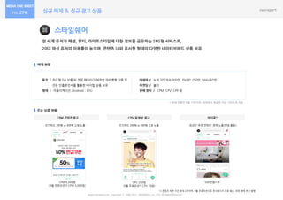 신규 매체 & 신규 광고 상품274
스타일쉐어
전 세계 유저가 패션, 뷰티, 라이프스타일에 대한 정보를 공유하는 SNS형 서비스로,
20대 여성 유저의 이용률이 높으며, 콘텐츠 UI와 유사한 형태의 다양한 네이티브애드 상품 보유
매체 현황
주요 상품 현황
특징 / 피드형 DA 상품 외 전문 에디터가 제작한 아티클형 상품 및
전문 인플루언서를 활용한 바이럴 상품 보유
형태 / 어플리케이션 (Android│iOS)
매체력 / 누적 가입자수 300만, PV(일) 250만, MAU 65만
타겟팅 / 불가
판매 방식 / CPM, CPV, CPP 등
www.nasmedia.co.kr Copyright ⓒ 2000-2017 NASMEDIA Co., LTD. All Rights Reserved.
CPM 콘텐츠 광고
* 매체 현황은 9월 기준이며, 매체에서 제공한 자료 기반으로 작성
CPM 9,000원
(9월 프로모션가 CPM 3,000원)
아티클1)
CPV 200원
(9월 프로모션가 CPV 70원)
500만원/1주
1) 콘텐츠 제작 기간 최대 2주이며, 9월 프로모션으로 푸시메시지 무료 발송, 외부 매체 추가 발행
- 인기피드 3번째 or 8번째 고정 노출 -
CPV 동영상 광고
- 인기피드 3번째 or 8번째 고정 노출 - - 최상단 ‘추천 컨텐츠’ 영역 노출(랜덤 롤링)-
 