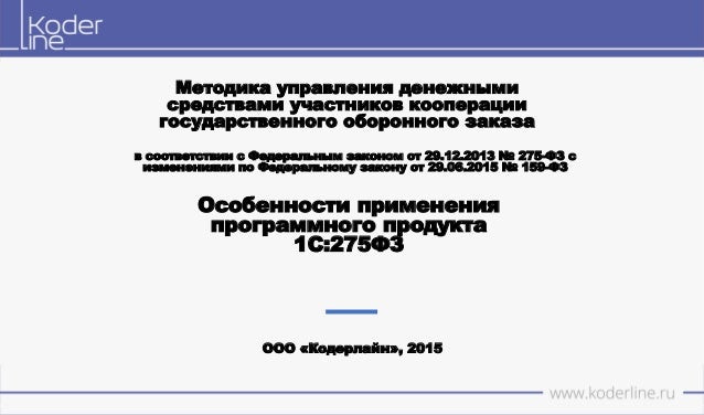 фз 275 от 01.07.2015 о гособоронзаказе в новой редакции фз 275 от 01.07.2015 о гособоронзаказе в новой редакции
