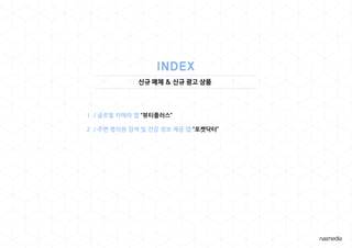 신규 매체 & 신규 광고 상품
1 / 글로벌 카메라 앱 “뷰티플러스”
2 / 주변 병의원 검색 및 건강 정보 제공 앱 “포켓닥터”
 