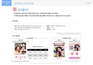 신규 매체 & 신규 광고 상품275
뷰티플러스
전세계 서비스 중인 대표 카메라 앱 중 하나로, 2030대 여성 이용자 다수 보유중
타 카메라 앱 대비 저렴한 가격으로 필터 제작 상품 집행이 가능하며, 최소 1개월 이상 장기간 노출 가능
매체 현황
주요 상품 현황
특징 / 한국, 미주, 중국, 동남아에서 인기 있는 글로벌 서비스로
뷰티, 여행, 식음료 등 다양한 업종의 필터 제작 상품 집행 가능
형태 / 모바일 앱 (Android | IOS)
매체력 / 이용자수 930만명, MAU 120만
타겟팅 / 국가
판매 방식 / 구좌제
www.nasmedia.co.kr Copyright ⓒ 2000-2017 NASMEDIA Co., LTD. All Rights Reserved.
필터 제작 상품
- 카메라 필터 -
필터 + 배너상품 패키지 진행시 상품별 추가 할인
셀카 촬영시 인터랙티브한 브랜드 필터 노출
노출 기간 1 필터 2 필터 3 필터
1 개월 598 881 1,150
3 개월 880 1,480 1,950
6 개월 1,200 1,850 2,300
단위 : 만원
- 뷰티플러스 필터 제작 금액 -
* 매체 현황은 10월 기준이며, 매체에서 제공한 자료 기반으로 작성
* 기본적으로 달러 거래로 진행되나, 협의 후 한화 거래 가능
- 탑 배너 -
메뉴 화면 내 최상단 영역 노출
디스플레이 광고 상품1)
- 전면 배너 -
앱 실행시 전면 노출(5초)
1) 필터 상품 집행시 패키지 통해 집행 가능
 