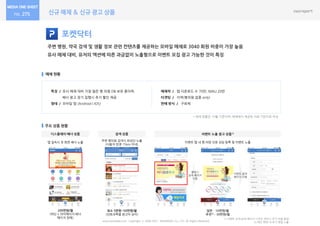 신규 매체 & 신규 광고 상품275
포켓닥터
주변 병원, 약국 검색 및 생활 정보 관련 컨텐츠를 제공하는 모바일 매체로 3040 회원 비중이 가장 높음
유사 매체 대비, 유저의 액션에 따른 과금없이 노출형으로 이벤트 모집 광고 가능한 것이 특징
매체 현황
주요 상품 현황
특징 / 유사 매체 대비 가장 많은 병.의원 DB 보유 중이며,
배너 광고 장기 집행시 추가 할인 제공
형태 / 모바일 앱 (Android | IOS)
매체력 / 앱 다운로드 수 70만, MAU 20만
타겟팅 / 지역(병의원 업종 only)
판매 방식 / 구좌제
www.nasmedia.co.kr Copyright ⓒ 2000-2017 NASMEDIA Co., LTD. All Rights Reserved.
디스플레이 배너 상품
200만원/월
(하단 + 마이페이지 배너
패키지 판매)
앱 접속시 첫 화면 배너 노출
* 매체 현황은 10월 기준이며, 매체에서 제공한 자료 기반으로 작성
이벤트 노출 광고 상품1)
이벤트 탭 내 병.의원 진료 상담 등록 및 이벤트 노출
1) 이벤트 요약/상세 페이지 디자인 제작시 추가 비용 발생
2) 메인 화면 내 추가 랜덤 노출
일반 – 10만원/월
추천2) – 30만원/월
클릭시
상세 페이지
이동
이벤트 참여
페이지 이동
검색 상품
주변 병의원 검색시 최상단 노출
(사용자 반경 15km 이내)
최소 5만원~50만원/월
(진료과목별 광고비 상이)
 