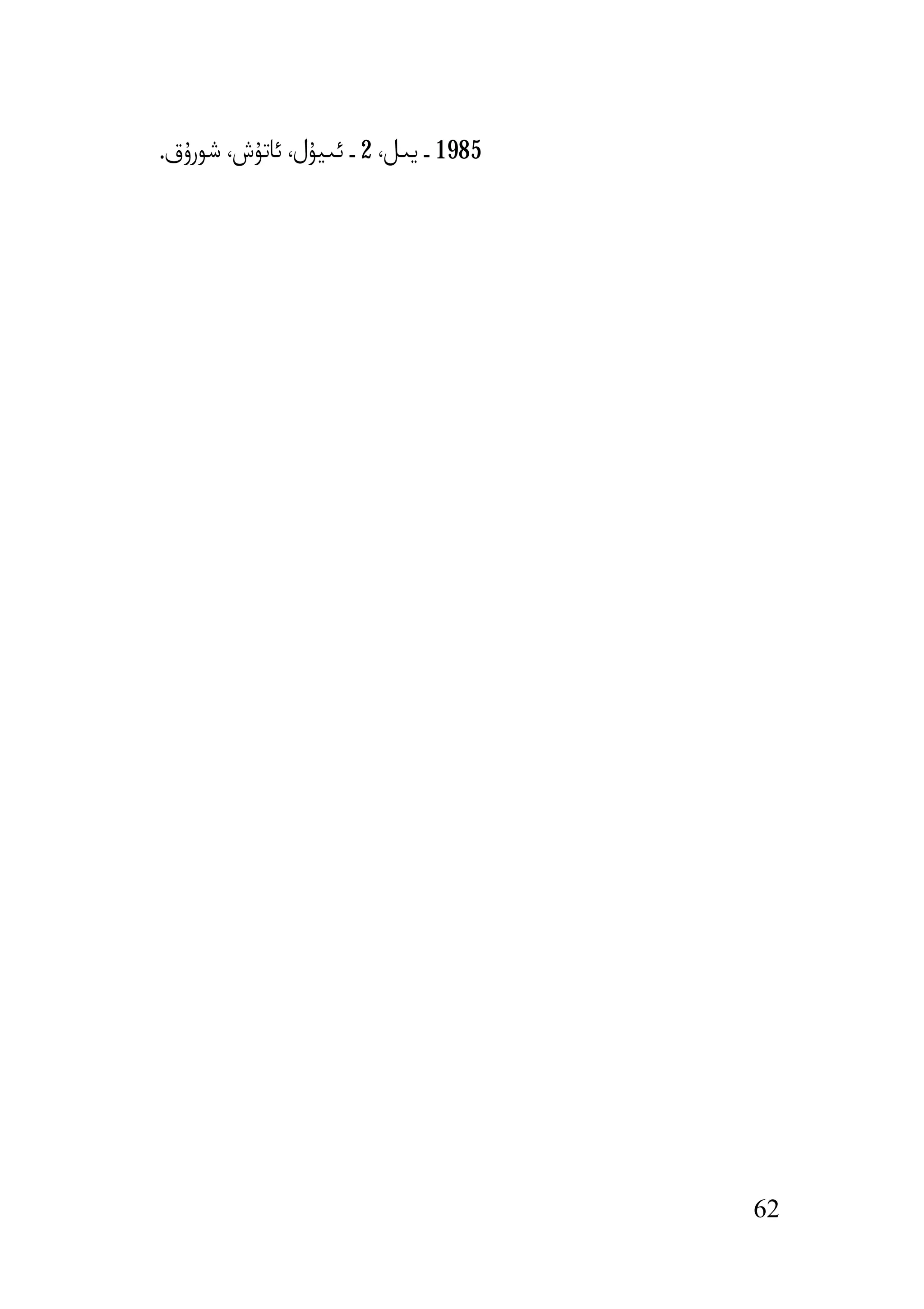 ‫5891 ـ ﯾﯩﻞ، 2 ـ ﺋﯩﯿﯘل، ﺋﺎﺗﯘش، ﺷﻮرۇق.‬




                                       ‫26‬
 