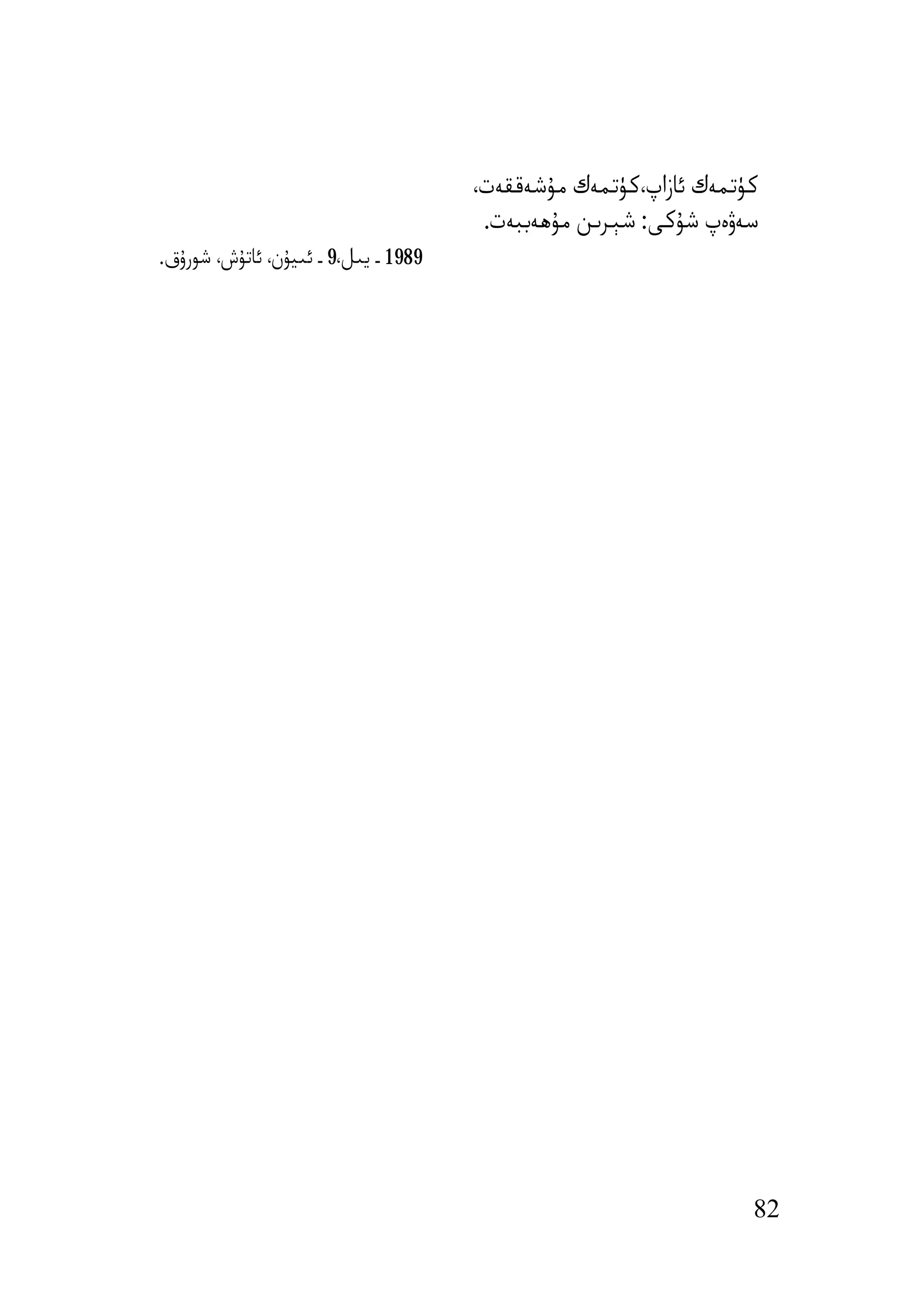 ‫ﻛﯜﺗﻤﻪك ﺋﺎزاپ،ﻛﯜﺗﻤﻪك ﻣﯘﺷﻪﻗﻘﻪت،‬
                                       ‫ﺳﻪۋەپ ﺷﯘﻛﻰ: ﺷﯧﺮﯨﻦ ﻣﯘھﻪﺑﺒﻪت.‬
‫9891 ـ ﯾﯩﻞ،9 ـ ﺋﯩﯿﯘن، ﺋﺎﺗﯘش، ﺷﻮرۇق.‬




                                                                  ‫28‬
 