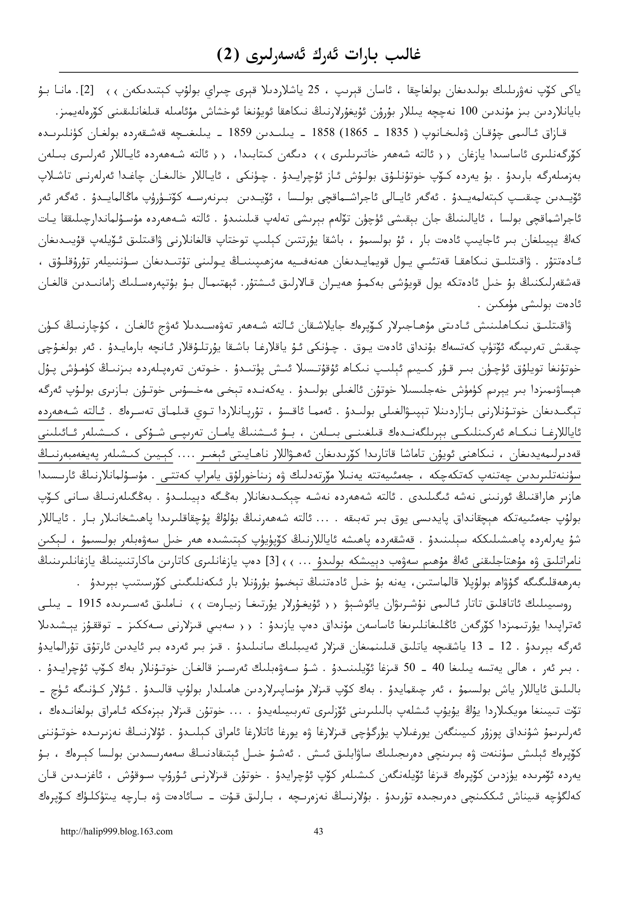 ‫ﻏﺎﻟﯩﺐ ﺑﺎﺭﺍﺕ ﺋﻪﺭﻙ ﺋﻪﺳﻪﺭﻟﯩﺮﻯ )2(‬
‫ﻳﺎﻛﻰ ﻛﯚﭖ ﻧﻪﯞﺭﯨﻠﯩﻚ ﺑﻮﻟﯩﺪﯨﻐﺎﻥ ﺑﻮﻟﻐﺎﭼﻘﺎ ، ﺋﺎﺳﺎﻥ ﻗﯧﺮﯨﭗ ، 52 ﻳﺎﺷﻼﺭﺩﯨﻼ ﻗﯧﺮﻯ ﭼﯩﺮﺍﻱ ﺑﻮﻟﯘﭖ ﻛﯧﺘﯩﺪﯨﻜﻪﻥ ‹‹ ]2[. ﻣﺎﻧـﺎ ﺑـﯘ‬
    ‫ﺑﺎﻳﺎﻧﻼﺭﺩﯨﻦ ﺑﯩﺰ ﻣﯘﻧﺪﯨﻦ 001 ﻧﻪﭼﭽﻪ ﻳﯩﻠﻼﺭ ﺑﯘﺭﯗﻥ ﺋﯘﻳﻐﯘﺭﻻﺭﻧﯩﯔ ﻧﯩﻜﺎﮬﻘﺎ ﺋﻮﻳﯘﻧﻐﺎ ﺋﻮﺧﺸﺎﺵ ﻣﯘﺋﺎﻣﯩﻠﻪ ﻗﯩﻠﻐﺎﻧﻠﯩﻘﯩﻨﻰ ﻛﯚﺭﻩﻟﻪﻳﻤﯩﺰ.‬
‫ﻗـﺎﺯﺍﻕ ﺋ ـﺎﻟﯩﻤﻰ ﭼﯘﻗـﺎﻥ ﯞﻩﻟﯩﺨ ـﺎﻧﻮﭖ ) 5381 – 5681( 8581 – ﻳﯩﻠﯩـﺪﯨﻦ 9581 – ﻳﯩﻠﯩﻐﯩ ـﭽﻪ ﻗﻪﺷـﻘﻪﺭﺩﻩ ﺑﻮﻟﻐ ـﺎﻥ ﻛﯜﻧﻠﯩﺮﯨ ـﺪﻩ‬
  ‫ـ‬           ‫ـ‬           ‫ـ‬      ‫ـ‬                  ‫ـ‬                               ‫ـ‬         ‫ـ‬         ‫ـ‬       ‫ـ‬
‫ﻛﯚﺭﮔﻪﻧﻠﯩﺮﻯ ﺋﺎﺳﺎﺳﯩﺪﺍ ﻳﺎﺯﻏﺎﻥ ›› ﺋﺎﻟﺘﻪ ﺷﻪﮬﻪﺭ ﺧﺎﺗﯩﺮﯨﻠﯩﺮﻯ ‹‹ ﺩﯨﮕﻪﻥ ﻛﯩﺘﺎﺑﯩﺪﺍ، ›› ﺋﺎﻟﺘﻪ ﺷـﻪﮬﻪﺭﺩﻩ ﺋﺎﻳـﺎﻟﻼﺭ ﺋﻪﺭﻟﯩـﺮﻯ ﺑﯩـﻠﻪﻥ‬
‫ﺑﻪﺯﻣﯩﻠﻪﺭﮔﻪ ﺑﺎﺭﯨﺪﯗ . ﺑﯘ ﻳﻪﺭﺩﻩ ﻛـﯚﭖ ﺧﻮﺗﯘﻧﻠـﯘﻕ ﺑﻮﻟـﯘﺵ ﺋـﺎﺯ ﺋﯘﭼﺮﺍﻳـﺪﯗ . ﭼـﯜﻧﻜﻰ ، ﺋﺎﻳـﺎﻟﻼﺭ ﺧﺎﻟﯩﻐـﺎﻥ ﭼﺎﻏـﺪﺍ ﺋﻪﺭﻟﻪﺭﻧـﻰ ﺗﺎﺷـﻼﭖ‬
‫ﺋﯚﻳــﺪﯨﻦ ﭼﯩﻘﯩــﭗ ﻛﯧﺘﻪﻟﻤﻪﻳــﺪﯗ . ﺋﻪﮔﻪﺭ ﺋﺎﻳــﺎﻟﻰ ﺋﺎﺟﺮﺍﺷــﻤﺎﻗﭽﻰ ﺑﻮﻟــﺴﺎ ، ﺋﯚﻳــﺪﯨﻦ ﺑﯩﺮﻧﻪﺭﺳــﻪ ﻛﯚﺗــﯜﺭﯛﭖ ﻣﺎﯕﺎﻟﻤﺎﻳــﺪﯗ . ﺋﻪﮔﻪﺭ ﺋﻪﺭ‬
‫ﺋﺎﺟﺮﺍﺷﻤﺎﻗﭽﻰ ﺑﻮﻟﺴﺎ ، ﺋﺎﻳﺎﻟﯩﻨﯩﯔ ﺟﺎﻥ ﺑﯧﻘﯩﺸﻰ ﺋﯜﭼﯜﻥ ﺗﯚﻟﻪﻡ ﺑﯧﺮﯨﺸﻰ ﺗﻪﻟﻪﭖ ﻗﯩﻠﯩﻨﯩﺪﯗ . ﺋﺎﻟﺘﻪ ﺷـﻪﮬﻪﺭﺩﻩ ﻣﯘﺳـﯘﻟﻤﺎﻧﺪﺍﺭﭼﯩﻠﯩﻘﻘﺎ ﻳـﺎﺕ‬
‫ﻛﻪﯓ ﻳﯧﻴﯩﻠﻐﺎﻥ ﺑﯩﺮ ﺋﺎﺟﺎﻳﯩﭗ ﺋﺎﺩﻩﺕ ﺑﺎﺭ ، ﺋﯘ ﺑﻮﻟﺴﯩﻤﯘ ، ﺑﺎﺷﻘﺎ ﻳﯘﺭﺗﺘﯩﻦ ﻛﯧﻠﯩﭗ ﺗﻮﺧﺘﺎﭖ ﻗﺎﻟﻐﺎﻧﻼﺭﻧﻰ ﯞﺍﻗﯩﺘﻠﯩﻖ ﺋـﯚﻳﻠﻪﭖ ﻗﯘﻳﯩـﺪﯨﻐﺎﻥ‬
‫ﺋــﺎﺩﻩﺗﺘﯘﺭ . ﯞﺍﻗﯩﺘﻠﯩــﻖ ﻧﯩﻜﺎﮬﻘــﺎ ﻗﻪﺗﺌﯩــﻲ ﻳــﻮﻝ ﻗﻮﻳﻤﺎﻳــﺪﯨﻐﺎﻥ ﮬﻪﻧﻪﻓﯩــﻴﻪ ﻣﻪﺯﮬﯩﭙﯩﻨﯩــﯔ ﻳــﻮﻟﯩﻨﻰ ﺗﯘﺗﯩــﺪﯨﻐﺎﻥ ﺳــﯜﻧﻨﯩﻴﻠﻪﺭ ﺗﯘﺭﯗﻗﻠــﯘﻕ ،‬
‫ﻗﻪﺷﻘﻪﺭﻟﯩﻜﻨﯩﯔ ﺑﯘ ﺧﯩﻞ ﺋﺎﺩﻩﺗﻜﻪ ﻳﻮﻝ ﻗﻮﻳﯘﺷﻰ ﺑﻪﻛﻤـﯘ ﮬﻪﻳـﺮﺍﻥ ﻗـﺎﻻﺭﻟﯩﻖ ﺋﯩـﺸﺘﯘﺭ. ﺋﯧﮫﺘﯩﻤـﺎﻝ ﺑـﯘ ﺑﯘﺗﭙﻪﺭﻩﺳـﻠﯩﻚ ﺯﺍﻣﺎﻧﯩـﺪﯨﻦ ﻗﺎﻟﻐـﺎﻥ‬
                                                                                                          ‫ﺋﺎﺩﻩﺕ ﺑﻮﻟﯩﺸﻰ ﻣﯜﻣﻜﯩﻦ .‬
‫ﯞﺍﻗﯩﺘﻠﯩـﻖ ﻧﯩﻜـﺎﮬﻠﯩﻨﯩﺶ ﺋـﺎﺩﯨﺘﻰ ﻣﯘﮬـﺎﺟﯩﺮﻻﺭ ﻛـﯚﭘﺮﻩﻙ ﺟﺎﻳﻼﺷـﻘﺎﻥ ﺋـﺎﻟﺘﻪ ﺷـﻪﮬﻪﺭ ﺗﻪﯞﻩﺳـﯩﺪﯨﻼ ﺋﻪﯞﺝ ﺋﺎﻟﻐـﺎﻥ ، ﻛﯘﭼﺎﺭﻧﯩـﯔ ﻛـﯜﻥ‬
  ‫ـ‬   ‫ـ‬            ‫ـ‬              ‫ـ‬          ‫ـ‬      ‫ـ‬     ‫ـ‬           ‫ـ‬        ‫ـ‬         ‫ـ‬         ‫ـ‬     ‫ـ‬
‫ﭼﯩﻘﯩﺶ ﺗﻪﺭﯨﭙﯩﮕﻪ ﺋﯚﺗﯜﭖ ﻛﻪﺗﺴﻪﻙ ﺑﯘﻧﺪﺍﻕ ﺋﺎﺩﻩﺕ ﻳـﻮﻕ . ﭼـﯜﻧﻜﻰ ﺋـﯘ ﻳﺎﻗﻼﺭﻏـﺎ ﺑﺎﺷـﻘﺎ ﻳﯘﺭﺗﻠـﯘﻗﻼﺭ ﺋـﺎﻧﭽﻪ ﺑﺎﺭﻣﺎﻳـﺪﯗ . ﺋﻪﺭ ﺑﻮﻟﻐـﯘﭼﻰ‬
‫ﺧﻮﺗﯘﻧﻐﺎ ﺗﻮﻳﻠﯘﻕ ﺋﯜﭼـﯜﻥ ﺑﯩـﺮ ﻗـﯘﺭ ﻛﯩـﻴﯩﻢ ﺋﯧﻠﯩـﭗ ﻧﯩﻜـﺎﮪ ﺋﯘﻗﯘﺗـﺴﯩﻼ ﺋﯩـﺶ ﭘﯜﺗﯩـﺪﯗ . ﺧـﻮﺗﻪﻥ ﺗﻪﺭﻩﭘـﻠﻪﺭﺩﻩ ﺑﯩﺰﻧﯩـﯔ ﻛﯜﻣـﯜﺵ ﭘـﯘﻝ‬
‫ﮬﯧﺴﺎﯞﯨﻤﯩﺰﺩﺍ ﺑﯩﺮ ﻳﯧﺮﯨﻢ ﻛﯜﻣﯜﺵ ﺧﻪﺟﻠﯩﺴﯩﻼ ﺧﻮﺗﯘﻥ ﺋﺎﻟﻐﯩﻠﻰ ﺑﻮﻟﯩـﺪﯗ . ﻳﻪﻛﻪﻧـﺪﻩ ﺗﯧﺨـﻰ ﻣﻪﺧـﺴﯘﺱ ﺧﻮﺗـﯘﻥ ﺑـﺎﺯﯨﺮﻯ ﺑﻮﻟـﯘﭖ ﺋﻪﺭﮔﻪ‬
‫ﺗﯧﮕﯩـﺪﯨﻐﺎﻥ ﺧﻮﺗـﯘﻧﻼﺭﻧﻰ ﺑـﺎﺯﺍﺭﺩﯨﻨﻼ ﺗﯧﭙﯩـﯟﺍﻟﻐﯩﻠﻰ ﺑﻮﻟﯩـﺪﯗ . ﺋﻪﻣﻤـﺎ ﺋﺎﻗـﺴﯘ ، ﺗﯘﺭﭘـﺎﻧﻼﺭﺩﺍ ﺗـﻮﻱ ﻗﯩﻠﻤـﺎﻕ ﺗﻪﺳـﺮﻩﻙ . ﺋـﺎﻟﺘﻪ ﺷـﻪﮬﻪﺭﺩﻩ‬
      ‫ـ‬      ‫ـ‬              ‫ـ‬                ‫ـ‬               ‫ـ‬                      ‫ـ‬                      ‫ـ‬
‫ﺋﺎﻳﺎﻟﻼﺭﻏــﺎ ﻧﯩﻜــﺎﮪ ﺋﻪﺭﻛﯩﻨﻠﯩﻜــﻰ ﺑﯧﺮﯨﻠﮕﻪﻧــﺪﻩﻙ ﻗﯩﻠﻐﯩﻨــﻰ ﺑﯩــﻠﻪﻥ ، ﺑــﯘ ﺋﯩــﺸﻨﯩﯔ ﻳﺎﻣــﺎﻥ ﺗﻪﺭﯨﭙــﻰ ﺷــﯘﻛﻰ ، ﻛﯩــﺸﯩﻠﻪﺭ ﺋــﺎﺋﯩﻠﯩﻨﻰ‬
‫ﻗﻪﺩﯨﺮﻟﯩﻤﻪﻳﺪﯨﻐﺎﻥ ، ﻧﯩﻜﺎﮬﻨﻰ ﺋﻮﻳﯘﻥ ﺗﺎﻣﺎﺷﺎ ﻗﺎﺗﺎﺭﯨﺪﺍ ﻛﯚﺭﯨﺪﯨﻐﺎﻥ ﺋﻪﮬـﯟﺍﻟﻼﺭ ﻧﺎﮬـﺎﻳﯩﺘﻰ ﺋﯧﻐﯩـﺮ .... ﻛﯧـﻴﯩﻦ ﻛﯩـﺸﯩﻠﻪﺭ ﭘﻪﻳﻐﻪﻣﺒﻪﺭﻧﯩـﯔ‬
‫ﺳﯜﻧﻨﻪﺗﻠﯩﺮﯨﺪﯨﻦ ﭼﻪﺗﻨﻪﭖ ﻛﻪﺗﻜﻪﭼﻜﻪ ، ﺟﻪﻣﺌﯩﻴﻪﺗﺘﻪ ﻳﻪﻧﯩﻼ ﻣﯚﺭﺗﻪﺩﻟﯩﻚ ﯞﻩ ﺯﯨﻨﺎﺧﻮﺭﻟﯘﻕ ﻳﺎﻣﺮﺍﭖ ﻛﻪﺗﺘـﻰ . ﻣﯘﺳـﯘﻟﻤﺎﻧﻼﺭﻧﯩﯔ ﺋﺎﺭﯨـﺴﯩﺪﺍ‬
‫ﮬﺎﺯﯨﺮ ﮬﺎﺭﺍﻗﻨﯩﯔ ﺋﻮﺭﻧﯩﻨﻰ ﻧﻪﺷﻪ ﺋﯩﮕﯩﻠﯩﺪﻯ . ﺋﺎﻟﺘﻪ ﺷﻪﮬﻪﺭﺩﻩ ﻧﻪﺷـﻪ ﭼﯧﻜﯩـﺪﯨﻐﺎﻧﻼﺭ ﺑﻪﯕـﮕﻪ ﺩﯦﻴﯩﻠﯩـﺪﯗ . ﺑﻪﯕﮕﯩﻠﻪﺭﻧﯩـﯔ ﺳـﺎﻧﻰ ﻛـﯚﭖ‬
‫ﺑﻮﻟﯘﭖ ﺟﻪﻣﺌﯩﻴﻪﺗﻜﻪ ﮬﯧﭽﻘﺎﻧﺪﺍﻕ ﭘﺎﻳﺪﯨﺴﻰ ﻳﻮﻕ ﺑﯩﺮ ﺗﻪﺑﯩﻘﻪ . ... ﺋﺎﻟﺘﻪ ﺷﻪﮬﻪﺭﻧﯩﯔ ﺑﯘﻟﯘﯓ ﭘﯘﭼﻘﺎﻗﻠﯩﺮﯨﺪﺍ ﭘﺎﮬﯩﺸﺨﺎﻧﯩﻼﺭ ﺑـﺎﺭ . ﺋﺎﻳـﺎﻟﻼﺭ‬
‫ﺷﯘ ﻳﻪﺭﻟﻪﺭﺩﻩ ﭘﺎﮬﯩﺸﯩﻠﯩﻜﻜﻪ ﺳﯧﻠﯩﻨﯩﺪﯗ . ﻗﻪﺷﻘﻪﺭﺩﻩ ﭘﺎﮬﯩﺸﻪ ﺋﺎﻳﺎﻟﻼﺭﻧﯩﯔ ﻛﯚﭘﯜﻳﯜﭖ ﻛﯧﺘﯩﺸﯩﺪﻩ ﮬﻪﺭ ﺧﯩﻞ ﺳﻪﯞﻩﺑﻠﻪﺭ ﺑﻮﻟـﺴﯩﻤﯘ ، ﻟـﯧﻜﯩﻦ‬
‫ﻧﺎﻣﺮﺍﺗﻠﯩﻖ ﯞﻩ ﻣﯘﮬﺘﺎﺟﻠﯩﻘﻨﻰ ﺋﻪﯓ ﻣﯘﮬﯩﻢ ﺳﻪﯞﻩﺏ ﺩﯦﻴﯩﺸﻜﻪ ﺑﻮﻟﯩﺪﯗ ... ‹‹]3[ ﺩﻩﭖ ﻳﺎﺯﻏﺎﻧﻠﯩﺮﻯ ﻛﺎﺗﺎﺭﯨﻦ ﻣﺎﻛﺎﺭﺗﻨﯩﻴﻨﯩﯔ ﻳﺎﺯﻏﺎﻧﻠﯩﺮﯨﻨﯩﯔ‬
         ‫ﺑﻪﺭﮬﻪﻗﻠﯩﮕﯩﮕﻪ ﮔﯘﯞﺍﮪ ﺑﻮﻟﯘﭘﻼ ﻗﺎﻟﻤﺎﺳﺘﯩﻦ، ﻳﻪﻧﻪ ﺑﯘ ﺧﯩﻞ ﺋﺎﺩﻩﺗﻨﯩﯔ ﺗﯧﺨﯩﻤﯘ ﺑﯘﺭﯗﻧﻼ ﺑﺎﺭ ﺋﯩﻜﻪﻧﻠﯩﮕﯩﻨﻰ ﻛﯚﺭﺳﯩﺘﯩﭗ ﺑﯧﺮﯨﺪﯗ .‬
‫ﺭﻭﺳﯩﻴﯩﻠﯩﻚ ﺋﺎﺗﺎﻗﻠﯩﻖ ﺗﺎﺗﺎﺭ ﺋـﺎﻟﯩﻤﻰ ﻧﯘﺷـﺮﯨﯟﺍﻥ ﻳﺎﺋﻮﺷـﯧﯟ ›› ﺋﯘﻳﻐـﯘﺭﻻﺭ ﻳﯘﺭﺗﯩﻐـﺎ ﺯﯨﻴـﺎﺭﻩﺕ ‹‹ ﻧـﺎﻣﻠﯩﻖ ﺋﻪﺳـﯩﺮﯨﺪﻩ 5191 – ﻳﯩﻠـﻰ‬
‫ﺋﻪﺗﺮﺍﭘﯩﺪﺍ ﻳﯘﺭﺗﯩﻤﯩﺰﺩﺍ ﻛﯚﺭﮔﻪﻥ ﺋﺎﯕﻠﯩﻐﺎﻧﻠﯩﺮﯨﻐﺎ ﺋﺎﺳﺎﺳﻪﻥ ﻣﯘﻧﺪﺍﻕ ﺩﻩﭖ ﻳﺎﺯﯨﺪﯗ : ›› ﺳﻪﺑﯩﻲ ﻗﯩﺰﻻﺭﻧﻰ ﺳـﻪﻛﻜﯩﺰ – ﺗﻮﻗﻘـﯘﺯ ﻳﯧـﺸﯩﺪﯨﻼ‬
‫ﺋﻪﺭﮔﻪ ﺑﯧﺮﯨﺪﯗ . 21 – 31 ﻳﺎﺷﻘﯩﭽﻪ ﻳﺎﺗﻠﯩﻖ ﻗﯩﻠﯩﻨﻤﯩﻐﺎﻥ ﻗﯩﺰﻻﺭ ﺋﻪﻳﯩﺒﻠﯩﻚ ﺳﺎﻧﯩﻠﯩﺪﯗ . ﻗﯩﺰ ﺑﯩﺮ ﺋﻪﺭﺩﻩ ﺑﯩﺮ ﺋﺎﻳﺪﯨﻦ ﺋﺎﺭﺗﯘﻕ ﺗﯘﺭﺍﻟﻤﺎﻳﺪﯗ‬
‫. ﺑﯩﺮ ﺋﻪﺭ ، ﮬﺎﻟﻰ ﻳﻪﺗﺴﻪ ﻳﯩﻠﯩﻐﺎ 04 – 05 ﻗﯩﺰﻏﺎ ﺋﯚﻳﻠﯩﻨﯩـﺪﯗ . ﺷـﯘ ﺳـﻪﯞﻩﺑﻠﯩﻚ ﺋﻪﺭﺳـﯩﺰ ﻗﺎﻟﻐـﺎﻥ ﺧﻮﺗـﯘﻧﻼﺭ ﺑﻪﻙ ﻛـﯚﭖ ﺋﯘﭼﺮﺍﻳـﺪﯗ .‬
‫ﺑﺎﻟﯩﻠﯩﻖ ﺋﺎﻳﺎﻟﻼﺭ ﻳﺎﺵ ﺑﻮﻟﺴﯩﻤﯘ ، ﺋﻪﺭ ﭼﯩﻘﻤﺎﻳﺪﯗ . ﺑﻪﻙ ﻛﯚﭖ ﻗﯩﺰﻻﺭ ﻣﯘﺳﺎﭘﯩﺮﻻﺭﺩﯨﻦ ﮬﺎﻣﯩﻠﺪﺍﺭ ﺑﻮﻟﯘﭖ ﻗﺎﻟﯩـﺪﯗ . ﺋـﯘﻻﺭ ﻛـﯜﻧﯩﮕﻪ ﺋـﯜﭺ –‬
‫ﺗﯚﺕ ﺗﯩﻴﯩﻨﻐﺎ ﻣﻮﻳﻜﯩﻼﺭﺩﺍ ﻳﯘﯓ ﻳﯘﻳﯘﭖ ﺋﯩﺸﻠﻪﭖ ﺑﺎﻟﯩﻠﯩﺮﯨﻨﻰ ﺋﯚﺯﻟﯩﺮﻯ ﺗﻪﺭﺑﯩﻴﯩﻠﻪﻳﺪﯗ . ... ﺧﻮﺗﯘﻥ ﻗﯩﺰﻻﺭ ﺑﯧﺰﻩﻛﻜﻪ ﺋـﺎﻣﺮﺍﻕ ﺑﻮﻟﻐﺎﻧـﺪﻩﻙ ،‬
‫ﺋﻪﺭﻟﯩﺮﯨﻤﯘ ﺷﯘﻧﺪﺍﻕ ﭘﻮﺯﯗﺭ ﻛﯩﻴﯩﻨﮕﻪﻥ ﻳﻮﺭﻏﯩﻼﭖ ﻳﯜﺭﮔﯜﭼﻰ ﻗﯩﺰﻻﺭﻏﺎ ﯞﻩ ﻳﻮﺭﻏﺎ ﺋﺎﺗﻼﺭﻏﺎ ﺋﺎﻣﺮﺍﻕ ﻛﯧﻠﯩـﺪﯗ . ﺋﯘﻻﺭﻧﯩـﯔ ﻧﻪﺯﯨﺮﯨـﺪﻩ ﺧﻮﺗـﯘﻧﻨﻰ‬
‫ﻛﯚﭘﺮﻩﻙ ﺋﯧﻠﯩﺶ ﺳﯜﻧﻨﻪﺕ ﯞﻩ ﺑﯩﺮﯨﻨﭽﻰ ﺩﻩﺭﯨﺠﯩﻠﯩﻚ ﺳﺎﯞﺍﺑﻠﯩﻖ ﺋﯩـﺶ . ﺋﻪﺷـﯘ ﺧﯩـﻞ ﺋﯧﺘﯩﻘﺎﺩﻧﯩـﯔ ﺳﻪﻣﻪﺭﯨـﺴﺪﯨﻦ ﺑﻮﻟـﺴﺎ ﻛﯧـﺮﻩﻙ ، ﺑـﯘ‬
‫ﻳﻪﺭﺩﻩ ﺋﯚﻣﺮﯨﺪﻩ ﻳﯜﺯﺩﯨﻦ ﻛﯚﭘﺮﻩﻙ ﻗﯩﺰﻏﺎ ﺋﯚﻳﻠﻪﻧﮕﻪﻥ ﻛﯩﺸﯩﻠﻪﺭ ﻛﯚﭖ ﺋﯘﭼﺮﺍﻳﺪﯗ . ﺧﻮﺗﯘﻥ ﻗﯩﺰﻻﺭﻧـﻰ ﺋـﯘﺭﯗﭖ ﺳـﻮﻗﯘﺵ ، ﺋﺎﻏﺰﯨـﺪﯨﻦ ﻗـﺎﻥ‬
‫ﻛﻪﻟﮕﯜﭼﻪ ﻗﯩﻴﻨﺎﺵ ﺋﯩﻜﻜﯩﻨﭽﻰ ﺩﻩﺭﯨﺠﯩﺪﻩ ﺗﯘﺭﯨﺪﯗ . ﺑﯘﻻﺭﻧﯩـﯔ ﻧﻪﺯﻩﺭﯨـﭽﻪ ، ﺑـﺎﺭﻟﯩﻖ ﻗـﯘﺕ - ﺳـﺎﺋﺎﺩﻩﺕ ﯞﻩ ﺑـﺎﺭﭼﻪ ﻳﯩﺘﯜﻛﻠـﯜﻙ ﻛـﯚﭘﺮﻩﻙ‬

     ‫‪http://halip999.blog.163.com‬‬                                  ‫34‬
 