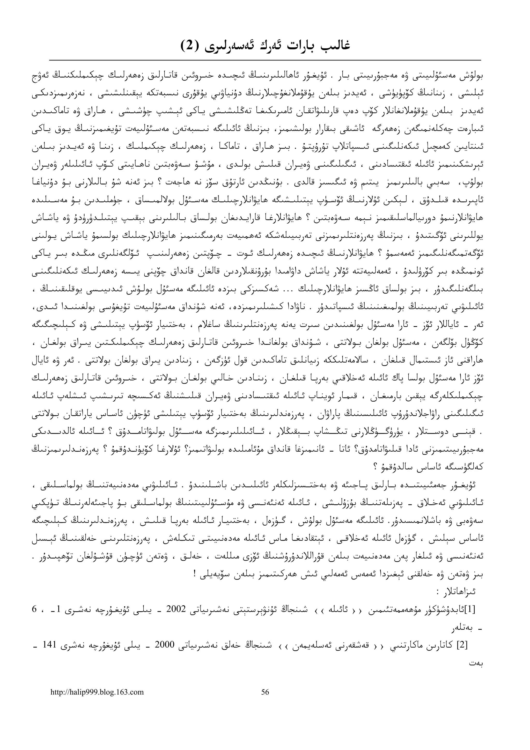 ‫ﻏﺎﻟﯩﺐ ﺑﺎﺭﺍﺕ ﺋﻪﺭﻙ ﺋﻪﺳﻪﺭﻟﯩﺮﻯ )2(‬
‫ﺑﻮﻟﯘﺵ ﻣﻪﺳﺌﯘﻟﯩﻴﯩﺘﻰ ﯞﻩ ﻣﻪﺟﺒﯘﺭﯨﻴﯩﺘﻰ ﺑـﺎﺭ . ﺋﯘﻳﻐـﯘﺭ ﺋﺎﮬﺎﻟﯩﻠﯩﺮﯨﻨﯩـﯔ ﺋﯩﭽﯩـﺪﻩ ﺧﯩـﺮﻭﺋﯩﻦ ﻗﺎﺗـﺎﺭﻟﯩﻖ ﺯﻩﮬﻪﺭﻟﯩـﻚ ﭼﯧﻜﯩﻤﻠﯩﻜﻨﯩـﯔ ﺋﻪﯞﺝ‬
‫ﺋﯧﻠﯩﺸﻰ ، ﺯﯨﻨﺎﻧﯩﯔ ﻛﯚﭘﯜﻳﯜﺷﻰ ، ﺋﻪﻳﺪﯨﺰ ﺑﯩﻠﻪﻥ ﻳﯘﻗﯘﻣﻼﻧﻐﯘﭼﯩﻼﺭﻧﯩﯔ ﺩﯗﻧﻴﺎﯞﯨﻲ ﻳﯘﻗﯘﺭﻯ ﻧﯩﺴﺒﻪﺗﻜﻪ ﻳﯧﻘﯩﻨﻠﯩﺸﯩﺸﻰ ، ﻧﻪﺯﻩﺭﯨﻤﯩﺰﺩﯨﻜـﻰ‬
‫ﺋﻪﻳﺪﯨﺰ ﺑﯩﻠﻪﻥ ﻳﯘﻗﯘﻣﻼﻧﻐﺎﻧﻼﺭ ﻛﯚﭖ ﺩﻩﭖ ﻗﺎﺭﯨﻠﯩﯟﺍﺗﻘـﺎﻥ ﺋﺎﻣﯩﺮﯨﻜﯩﻐـﺎ ﺗﻪﯕﻠﯩﺸﯩـﺸﻰ ﻳـﺎﻛﻰ ﺋﯧـﺸﯩﭗ ﭼﯜﺷﯩـﺸﻰ ، ﮬـﺎﺭﺍﻕ ﯞﻩ ﺗﺎﻣﺎﻛﯩـﺪﯨﻦ‬
‫ﺋﯩﺒﺎﺭﻩﺕ ﭼﻪﻛﻠﻪﻧﻤﯩﮕﻪﻥ ﺯﻩﮬﻪﺭﮔﻪ ﺋﺎﺷﯩﻘﻰ ﺑﯩﻘﺎﺭﺍﺭ ﺑﻮﻟﯩﺸﯩﻤﯩﺰ، ﺑﯩﺰﻧﯩﯔ ﺋﺎﺋﯩﻠﯩﮕﻪ ﻧﯩـﺴﺒﻪﺗﻪﻥ ﻣﻪﺳـﺌﯘﻟﯩﻴﻪﺕ ﺗﯘﻳﻐﯩﻤﯩﺰﻧﯩـﯔ ﻳـﻮﻕ ﻳـﺎﻛﻰ‬
‫ﺋﯩﻨﺘﺎﻳﯩﻦ ﻛﻪﻣﭽﯩﻞ ﺋﯩﻜﻪﻧﻠﯩﮕﯩﻨـﻰ ﺋﯩـﺴﭙﺎﺗﻼﭖ ﺗﯘﺭﯗﭘﺘـﯘ . ﺑﯩـﺰ ﮬـﺎﺭﺍﻕ ، ﺗﺎﻣﺎﻛـﺎ ، ﺯﻩﮬﻪﺭﻟﯩـﻚ ﭼﯧﻜﯩﻤﻠﯩـﻚ ، ﺯﯨﻨـﺎ ﯞﻩ ﺋﻪﻳـﺪﯨﺰ ﺑﯩـﻠﻪﻥ‬
‫ﺋﯧﺮﯨﺸﻜﯩﻨﯩﻤﯩﺰ ﺋﺎﺋﯩﻠﻪ ﺋﯩﻘﺘﯩﺴﺎﺩﯨﻨﻰ ، ﺋﯩﮕﯩﻠﯩﮕﯩﻨـﻰ ﯞﻩﻳـﺮﺍﻥ ﻗﯩﻠﯩـﺶ ﺑﻮﻟـﺪﻯ ، ﻣﯘﺷـﯘ ﺳـﻪﯞﻩﺑﺘﯩﻦ ﻧﺎﮬـﺎﻳﯩﺘﻰ ﻛـﯚﭖ ﺋـﺎﺋﯩﻠﯩﻠﻪﺭ ﯞﻩﻳـﺮﺍﻥ‬
‫ﺑﻮﻟﯘﭖ، ﺳﻪﺑﯩﻲ ﺑﺎﻟﯩﻠﯩﺮﯨﻤﯩﺰ ﻳﯩﺘﯩﻢ ﯞﻩ ﺋﯩﮕﯩﺴﯩﺰ ﻗﺎﻟﺪﻯ . ﺑﯘﻧﯩﯖﺪﯨﻦ ﺋﺎﺭﺗﯘﻕ ﺳﯚﺯ ﻧﻪ ﮬﺎﺟﻪﺕ ؟ ﺑﯩﺰ ﺋﻪﻧﻪ ﺷﯘ ﺑـﺎﻟﯩﻼﺭﻧﻰ ﺑـﯘ ﺩﯗﻧﻴﺎﻏـﺎ‬
‫ﺋﺎﭘﯩﺮﯨ ـﺪﻩ ﻗﯩﻠــﺪﯗﻕ ، ﻟ ـﯧﻜﯩﻦ ﺋﯘﻻﺭﻧﯩــﯔ ﺋﯚﺳ ـﯜﭖ ﻳﯧﺘﯩﻠﯩــﺸﯩﮕﻪ ﮬﺎﻳﯟﺍﻧﻼﺭﭼﯩﻠﯩ ـﻚ ﻣﻪﺳــﺌﯘﻝ ﺑﻮﻻﻟﻤﯩ ـﺴﺎﻕ ، ﺟﯜﻣﻠﯩــﺪﯨﻦ ﺑ ـﯘ ﻣﻪﺳــﯩﻠﯩﺪﻩ‬
            ‫ـ‬                   ‫ـ‬                  ‫ـ‬                             ‫ـ‬                   ‫ـ‬                ‫ـ‬
‫ﮬﺎﻳﯟﺍﻧﻼﺭﻧﯩﻤﯘ ﺩﻭﺭﯨﻴﺎﻟﻤﺎﺳﻠﯩﻘﯩﻤﯩﺰ ﻧـﯧﻤﻪ ﺳـﻪﯞﻩﺑﺘﯩﻦ ؟ ﮬﺎﻳﯟﺍﻧﻼﺭﻏـﺎ ﻗﺎﺭﺍﻳـﺪﯨﻐﺎﻥ ﺑﻮﻟـﺴﺎﻕ ﺑـﺎﻟﯩﻠﯩﺮﯨﻨﻰ ﺑﯧﻘﯩـﭗ ﻳﯧﺘﯩﻠـﺪﯛﺭﯛﺩﯗ ﯞﻩ ﻳﺎﺷـﺎﺵ‬
‫ﻳﻮﻟﻠﯩﺮﯨﻨﻰ ﺋﯚﮔﯩﺘﯩﺪﯗ ، ﺑﯩﺰﻧﯩﯔ ﭘﻪﺭﺯﻩﻧﺘﻠﯩﺮﯨﻤﯩﺰﻧﻰ ﺗﻪﺭﺑﯩﻴﯩﻠﻪﺷﻜﻪ ﺋﻪﮬﻤﯩﻴﻪﺕ ﺑﻪﺭﻣﯩﮕﯩﻨﯩﻤﯩﺰ ﮬﺎﻳﯟﺍﻧﻼﺭﭼﯩﻠﯩﻚ ﺑﻮﻟﺴﯩﻤﯘ ﻳﺎﺷـﺎﺵ ﻳـﻮﻟﯩﻨﻰ‬
‫ﺋﯚﮔﻪﺗﻤﯩﮕﻪﻧﻠﯩﮕﯩﻤﯩﺰ ﺋﻪﻣﻪﺳﻤﯘ ؟ ﮬﺎﻳﯟﺍﻧﻼﺭﻧﯩـﯔ ﺋﯩﭽﯩـﺪﻩ ﺯﻩﮬﻪﺭﻟﯩـﻚ ﺋـﻮﺕ – ﭼـﯚﭘﺘﯩﻦ ﺯﻩﮬﻪﺭﻟﯩﻨﯩـﭗ ﺋـﯚﻟﮕﻪﻧﻠﯩﺮﻯ ﻣﯩﯖـﺪﻩ ﺑﯩـﺮ ﻳـﺎﻛﻰ‬
‫ﺋﻮﻧﻤﯩﯖﺪﻩ ﺑﯩﺮ ﻛﯚﺭﯛﻟﯩﺪﯗ ، ﺋﻪﻣﻪﻟﯩﻴﻪﺗﺘﻪ ﺋﯘﻻﺭ ﻳﺎﺷﺎﺵ ﺩﺍﯞﺍﻣﯩﺪﺍ ﺑﯘﺭﯗﻧﻘﯩﻼﺭﺩﯨﻦ ﻗﺎﻟﻐﺎﻥ ﻗﺎﻧﺪﺍﻕ ﭼﯚﭘﻨﻰ ﻳﯩـﺴﻪ ﺯﻩﮬﻪﺭﻟﯩـﻚ ﺋﯩﻜﻪﻧﻠﯩﮕﯩﻨـﻰ‬
‫ﺑﯩﻠﮕﻪﻧﻠﯩﮕﯩﺪﯗﺭ ، ﺑﯩﺰ ﺑﻮﻟﺴﺎﻕ ﺋﺎﯕﺴﯩﺰ ﮬﺎﻳﯟﺍﻧﻼﺭﭼﯩﻠﯩﻚ ... ﺷﻪﻛﺴﯩﺰﻛﻰ ﺑﯩﺰﺩﻩ ﺋﺎﺋﯩﻠﯩﮕﻪ ﻣﻪﺳﺌﯘﻝ ﺑﻮﻟـﯘﺵ ﺋﯩﺪﯨﻴﯩـﺴﻰ ﻳﻮﻗﻠﯩﻘﯩﻨﯩـﯔ ،‬
‫ﺋﺎﺋﯩﻠﯩﯟﯨﻲ ﺗﻪﺭﺑﯩﻴﯩﻨﯩﯔ ﺑﻮﻟﻤﯩﻐﯩﻨﯩﻨﯩﯔ ﺋﯩﺴﭙﺎﺗﯩﺪﯗﺭ . ﻧﺎﯞﺍﺩﺍ ﻛﯩﺸﯩﻠﯩﺮﯨﻤﯩﺰﺩﻩ، ﺋﻪﻧﻪ ﺷﯘﻧﺪﺍﻕ ﻣﻪﺳﺌﯘﻟﯩﻴﻪﺕ ﺗﯘﻳﻐﯘﺳﻰ ﺑﻮﻟﻐﯩﻨﯩـﺪﺍ ﺋﯩـﺪﻯ،‬
‫ﺋﻪﺭ – ﺋﺎﻳﺎﻟﻼﺭ ﺋﯚﺯ – ﺋﺎﺭﺍ ﻣﻪﺳﺌﯘﻝ ﺑﻮﻟﻐﯩﻨﯩﺪﯨﻦ ﺳﯩﺮﺕ ﻳﻪﻧﻪ ﭘﻪﺭﺯﻩﻧﺘﻠﯩﺮﯨﻨﯩﯔ ﺳﺎﻏﻼﻡ ، ﺑﻪﺧﺘﯩﻴﺎﺭ ﺋﯚﺳﯜﭖ ﻳﯧﺘﯩﻠﯩـﺸﻰ ﯞﻩ ﻛـﯧﻠﯩﭽﯩﮕﯩﮕﻪ‬
‫ﻛﯚﯕﯜﻝ ﺑﯚﻟﮕﻪﻥ ، ﻣﻪﺳﺌﯘﻝ ﺑﻮﻟﻐﺎﻥ ﺑـﻮﻻﺗﺘﻰ ، ﺷـﯘﻧﺪﺍﻕ ﺑﻮﻟﻐﺎﻧـﺪﺍ ﺧﯩـﺮﻭﺋﯩﻦ ﻗﺎﺗـﺎﺭﻟﯩﻖ ﺯﻩﮬﻪﺭﻟﯩـﻚ ﭼﯧﻜﯩﻤﻠﯩﻜـﺘﯩﻦ ﻳﯩـﺮﺍﻕ ﺑﻮﻟﻐـﺎﻥ ،‬
‫ﮬﺎﺭﺍﻗﻨﻰ ﺋﺎﺯ ﺋﯩﺴﺘﯩﻤﺎﻝ ﻗﯩﻠﻐﺎﻥ ، ﺳﺎﻻﻣﻪﺗﻠﯩﻜﻜﻪ ﺯﯨﻴﺎﻧﻠﯩﻖ ﺗﺎﻣﺎﻛﯩﺪﯨﻦ ﻗﻮﻝ ﺋﯜﺯﮔﻪﻥ ، ﺯﯨﻨﺎﺩﯨﻦ ﻳﯩﺮﺍﻕ ﺑﻮﻟﻐﺎﻥ ﺑﻮﻻﺗﺘﻰ . ﺋﻪﺭ ﯞﻩ ﺋﺎﻳﺎﻝ‬
‫ﺋﯚﺯ ﺋﺎﺭﺍ ﻣﻪﺳﺌﯘﻝ ﺑﻮﻟﺴﺎ ﭘﺎﻙ ﺋﺎﺋﯩﻠﻪ ﺋﻪﺧﻼﻗﯩﻲ ﺑﻪﺭﭘـﺎ ﻗﯩﻠﻐـﺎﻥ ، ﺯﯨﻨـﺎﺩﯨﻦ ﺧـﺎﻟﯩﻲ ﺑﻮﻟﻐـﺎﻥ ﺑـﻮﻻﺗﺘﻰ ، ﺧﯩـﺮﻭﺋﯩﻦ ﻗﺎﺗـﺎﺭﻟﯩﻖ ﺯﻩﮬﻪﺭﻟﯩـﻚ‬
‫ﭼﯧﻜﯩﻤﻠﯩﻜﻠﻪﺭﮔﻪ ﻳﯧﻘﯩﻦ ﺑﺎﺭﻣﯩﻐـﺎﻥ ، ﻗﯩﻤـﺎﺭ ﺋﻮﻳﻨـﺎﭖ ﺋـﺎﺋﯩﻠﻪ ﺋﯩﻘﺘﯩـﺴﺎﺩﯨﻨﻰ ﯞﻩﻳـﺮﺍﻥ ﻗﯩﻠﯩـﺸﻨﯩﯔ ﺋﻪﻛـﺴﯩﭽﻪ ﺗﯩﺮﯨـﺸﯩﭗ ﺋﯩـﺸﻠﻪﭖ ﺋـﺎﺋﯩﻠﻪ‬
‫ﺋﯩﮕﯩﻠﯩﮕﯩﻨﻰ ﺭﺍﯞﺍﺟﻼﻧﺪﯗﺭﯗﭖ ﺋﺎﺋﯩﻠﯩﺴﯩﻨﯩﯔ ﭘﺎﺭﺍﯞﺍﻥ ، ﭘﻪﺭﺯﻩﻧﺪﻟﯩﺮﯨﻨﯩﯔ ﺑﻪﺧﺘﯩﻴﺎﺭ ﺋﯚﺳﯜﭖ ﻳﯧﺘﯩﻠﯩﺸﻰ ﺋﯜﭼﯜﻥ ﺋﺎﺳـﺎﺱ ﻳﺎﺭﺍﺗﻘـﺎﻥ ﺑـﻮﻻﺗﺘﻰ‬
‫. ﻗﯧﻨـــﻰ ﺩﻭﺳـــﺘﻼﺭ ، ﻳﯜﺭﯛﮔـــﯜﯕﻼﺭﻧﻰ ﺗﯩﯖـــﺸﺎﭖ ﺑـــﯧﻘﯩﯖﻼﺭ ، ﺋـــﺎﺋﯩﻠﯩﻠﯩﺮﯨﻤﯩﺰﮔﻪ ﻣﻪﺳـــﺌﯘﻝ ﺑﻮﻟﯩﯟﺍﺗﺎﻣـــﺪﯗﻕ ؟ ﺋـــﺎﺋﯩﻠﻪ ﺋﺎﻟﺪﯨـــﺪﯨﻜﻰ‬
‫ﻣﻪﺟﺒﯘﺭﯨﻴﯩﺘﯩﻤﯩﺰﻧﻰ ﺋﺎﺩﺍ ﻗﯩﻠﯩﯟﺍﺗﺎﻣﺪﯗﻕ؟ ﺋﺎﺗﺎ – ﺋﺎﻧﯩﻤﯩﺰﻏﺎ ﻗﺎﻧﺪﺍﻕ ﻣﯘﺋﺎﻣﯩﻠﯩﺪﻩ ﺑﻮﻟﯩﯟﺍﺗﯩﻤﯩﺰ؟ ﺋﯘﻻﺭﻏـﺎ ﻛﯚﻳﯜﻧـﺪﯗﻗﻤﯘ ؟ ﭘﻪﺭﺯﻩﻧـﺪﻟﯩﺮﯨﻤﯩﺰﻧﯩﯔ‬
                                                                                                 ‫ﻛﻪﻟﮕﯜﺳﯩﮕﻪ ﺋﺎﺳﺎﺱ ﺳﺎﻟﺪﯗﻗﻤﯘ ؟‬
‫ﺋﯘﻳﻐــﯘﺭ ﺟﻪﻣﺌﯩﻴﯩﺘﯩــﺪﻩ ﺑــﺎﺭﻟﯩﻖ ﭘــﺎﺟﯩﺌﻪ ﯞﻩ ﺑﻪﺧﺘــﺴﯩﺰﻟﯩﻜﻠﻪﺭ ﺋﺎﺋﯩﻠﯩــﺪﯨﻦ ﺑﺎﺷــﻠﯩﻨﯩﺪﯗ . ﺋــﺎﺋﯩﻠﯩﯟﯨﻲ ﻣﻪﺩﻩﻧﯩﻴﻪﺗﻨﯩــﯔ ﺑﻮﻟﻤﺎﺳــﻠﯩﻘﻰ ،‬
‫ﺋـﺎﺋﯩﻠﯩﯟﯨﻲ ﺋﻪﺧـﻼﻕ – ﭘﻪﺯﯨﻠﻪﺗﻨﯩـﯔ ﺑﯘﺯﯗﻟﯩ ـﺸﻰ ، ﺋـﺎﺋﯩﻠﻪ ﺋﻪﻧﺌﻪﻧـﺴﻰ ﯞﻩ ﻣﯘﺳـﺌﯘﻟﯩﻴﯩﺘﯩﻨﯩﯔ ﺑﻮﻟﻤﺎﺳ ـﻠﯩﻘﻰ ﺑـﯘ ﭘﺎﺟﯩﺌﻪﻟﻪﺭﻧﯩـﯔ ﺗ ـﯜﭘﻜﯩﻲ‬
     ‫ـ‬    ‫ـ‬             ‫ـ‬      ‫ـ‬                   ‫ـ‬         ‫ـ‬            ‫ـ‬      ‫ـ‬         ‫ـ‬              ‫ـ‬            ‫ـ‬
‫ﺳﻪﯞﻩﺑﻰ ﯞﻩ ﺑﺎﺷﻼﻧﻤﯩﺴﯩﺪﯗﺭ. ﺋﺎﺋﯩﻠﯩﮕﻪ ﻣﻪﺳﺌﯘﻝ ﺑﻮﻟﯘﺵ ، ﮔـﯜﺯﻩﻝ ، ﺑﻪﺧﺘﯩﻴـﺎﺭ ﺋـﺎﺋﯩﻠﻪ ﺑﻪﺭﭘـﺎ ﻗﯩﻠﯩـﺶ ، ﭘﻪﺭﺯﻩﻧـﺪﻟﯩﺮﯨﻨﯩﯔ ﻛـﯧﻠﯩﭽﯩﮕﻪ‬
‫ﺋﺎﺳﺎﺱ ﺳﯧﻠﯩﺶ ، ﮔﯜﺯﻩﻝ ﺋﺎﺋﯩﻠﻪ ﺋﻪﺧﻼﻗـﻰ ، ﺋﯧﺘﻘﺎﺩﯨﻐـﺎ ﻣـﺎﺱ ﺋـﺎﺋﯩﻠﻪ ﻣﻪﺩﻩﻧﯩﻴﯩﺘـﻰ ﺗﯩﻜـﻠﻪﺵ ، ﭘﻪﺭﺯﻩﻧﺘﻠﯩﺮﯨﻨـﻰ ﺧﻪﻟﻘﯩﻨﯩـﯔ ﺋﯧـﺴﯩﻞ‬
‫ﺋﻪﻧﺌﻪﻧﯩﺴﻰ ﯞﻩ ﺋﯩﻠﻐﺎﺭ ﭘﻪﻥ ﻣﻪﺩﻩﻧﯩﻴﻪﺕ ﺑﯩﻠﻪﻥ ﻗﯘﺭﺍﻟﻼﻧﺪﯗﺭﯗﺷﻨﯩﯔ ﺋﯚﺯﻯ ﻣﯩﻠﻠﻪﺕ ، ﺧﻪﻟـﻖ ، ﯞﻩﺗﻪﻥ ﺋﯜﭼـﯜﻥ ﻗﯘﺷـﯘﻟﻐﺎﻥ ﺗﯚﮬﭙﯩـﺪﯗﺭ .‬
                                              ‫ﺑﯩﺰ ﯞﻩﺗﻪﻥ ﯞﻩ ﺧﻪﻟﻘﻨﻰ ﺋﯧﻐﯩﺰﺩﺍ ﺋﻪﻣﻪﺱ ﺋﻪﻣﻪﻟﯩﻲ ﺋﯩﺶ ﮬﻪﺭﻛﯩﺘﯩﻤﯩﺰ ﺑﯩﻠﻪﻥ ﺳﯚﻳﻪﻳﻠﻰ !‬
                                                                                                                   ‫ﺋﯩﺰﺍﮬﺎﺗﻼﺭ :‬
‫]1[ﺋﺎﺑﺪﯗﺷﯜﻛﯜﺭ ﻣﯘﮬﻪﻣﻤﻪﺗﺌﯩﻤﯩﻦ ›› ﺋﺎﺋﯩﻠﻪ ‹‹ ﺷﯩﻨﺠﺎﯓ ﺋﯘﻧﯟﯦﺮﺳﺘﯧﺘﻰ ﻧﻪﺷﯩﺮﯨﻴﺎﺗﻰ 2002 – ﻳﯩﻠـﻰ ﺋﯘﻳﻐـﯘﺭﭼﻪ ﻧﻪﺷـﺮﻯ 1- ، 6‬
                                                                                                                        ‫– ﺑﻪﺗﻠﻪﺭ‬
‫]2[ ﻛﺎﺗﺎﺭﯨﻦ ﻣﺎﻛﺎﺭﺗﻨﯩﻲ ›› ﻗﻪﺷﻘﻪﺭﻧﻰ ﺋﻪﺳﻠﻪﻳﻤﻪﻥ ‹‹ ﺷﯩﻨﺠﺎﯓ ﺧﻪﻟﻖ ﻧﻪﺷﯩﺮﯨﻴﺎﺗﻰ 0002 – ﻳﯩﻠﻰ ﺋﯘﻳﻐﯘﺭﭼﻪ ﻧﻪﺷﺮﻯ 141 –‬
                                                                                                                             ‫ﺑﻪﺕ‬

     ‫‪http://halip999.blog.163.com‬‬                                ‫65‬
 