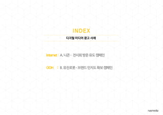 디지털 미디어 광고 사례
Internet : A.니콘– 전시회방문유도캠페인
OOH : B.유진로봇–브랜드인지도확보캠페인
 