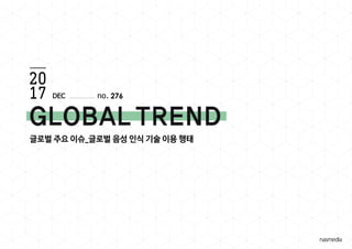 글로벌 주요 이슈_글로벌 음성 인식 기술 이용 행태
276DEC
 