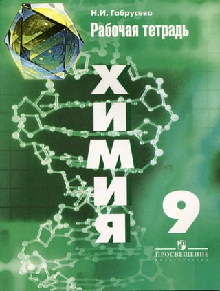 277  химия. 9кл. раб. тетрадь к уч. рудзитиса г.е, фельдмана ф.г 2012 -79с