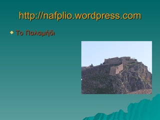 http://nafplio.wordpress.com Το Παλαμήδι 