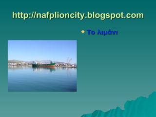 http://nafplioncity.blogspot.com Το λιμάνι 