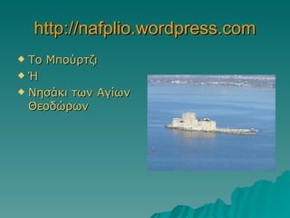 http://nafplio.wordpress.com Το Μπούρτζι Ή Νησάκι των Αγίων Θεοδώρων 