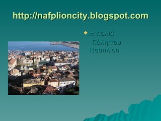 http://nafplioncity.blogspot.com Η παλιά   Πόλη του Ναυπλίου 