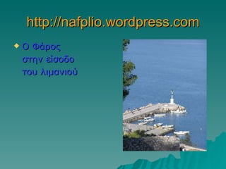 http://nafplio.wordpress.com Ο Φάρος  στην είσοδο του λιμανιού 