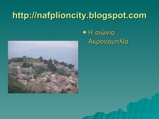 http://nafplioncity.blogspot.com Η αιώνια  Ακροναυπλία 