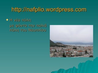 http://nafplio.wordpress.com Η νέα πόλη με φόντο την παλιά πόλη του Ναυπλίου 